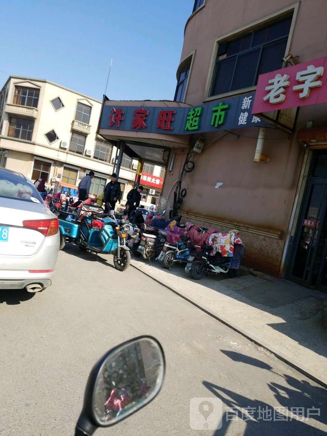 许家旺超市