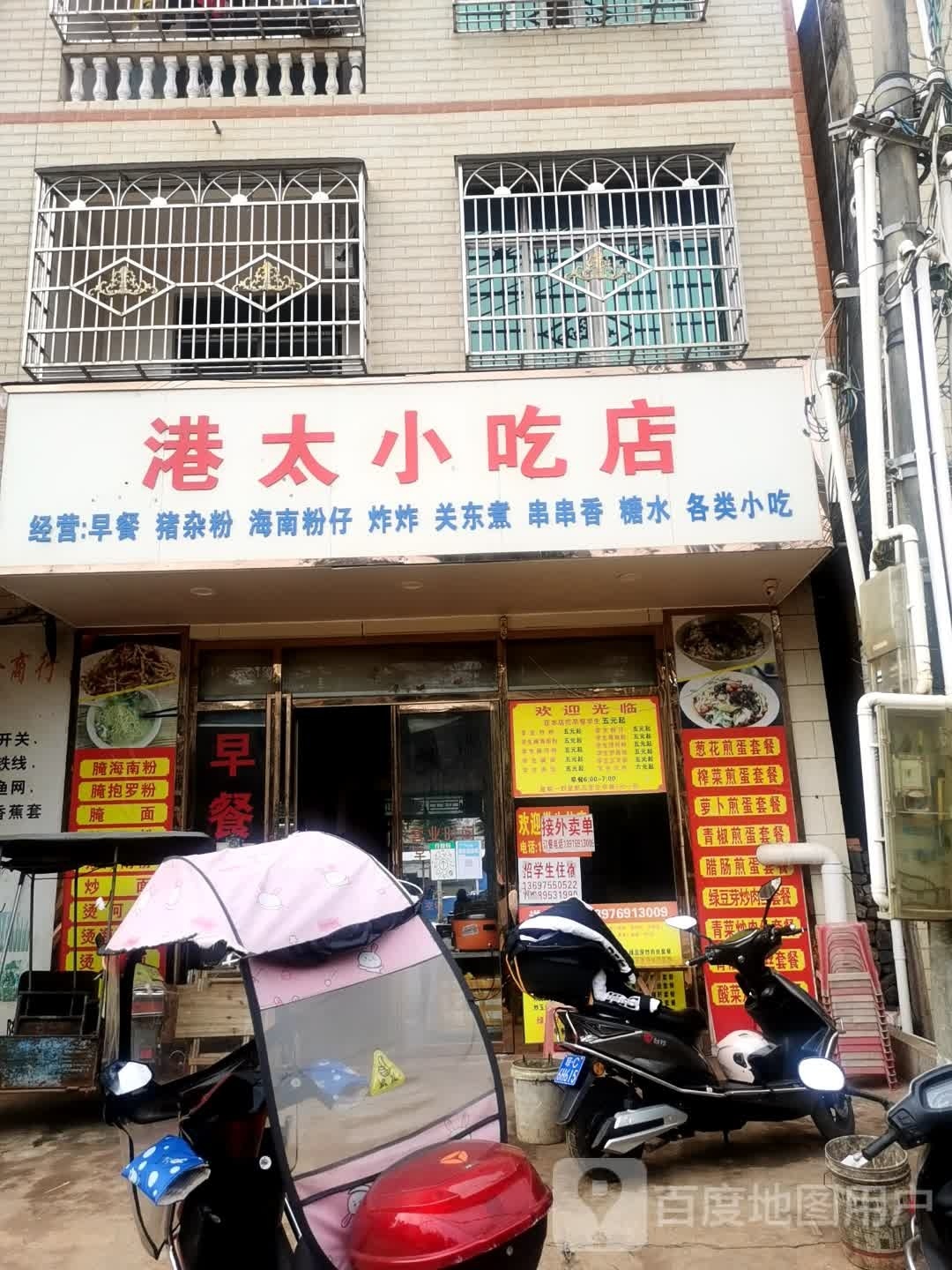 港太小吃店