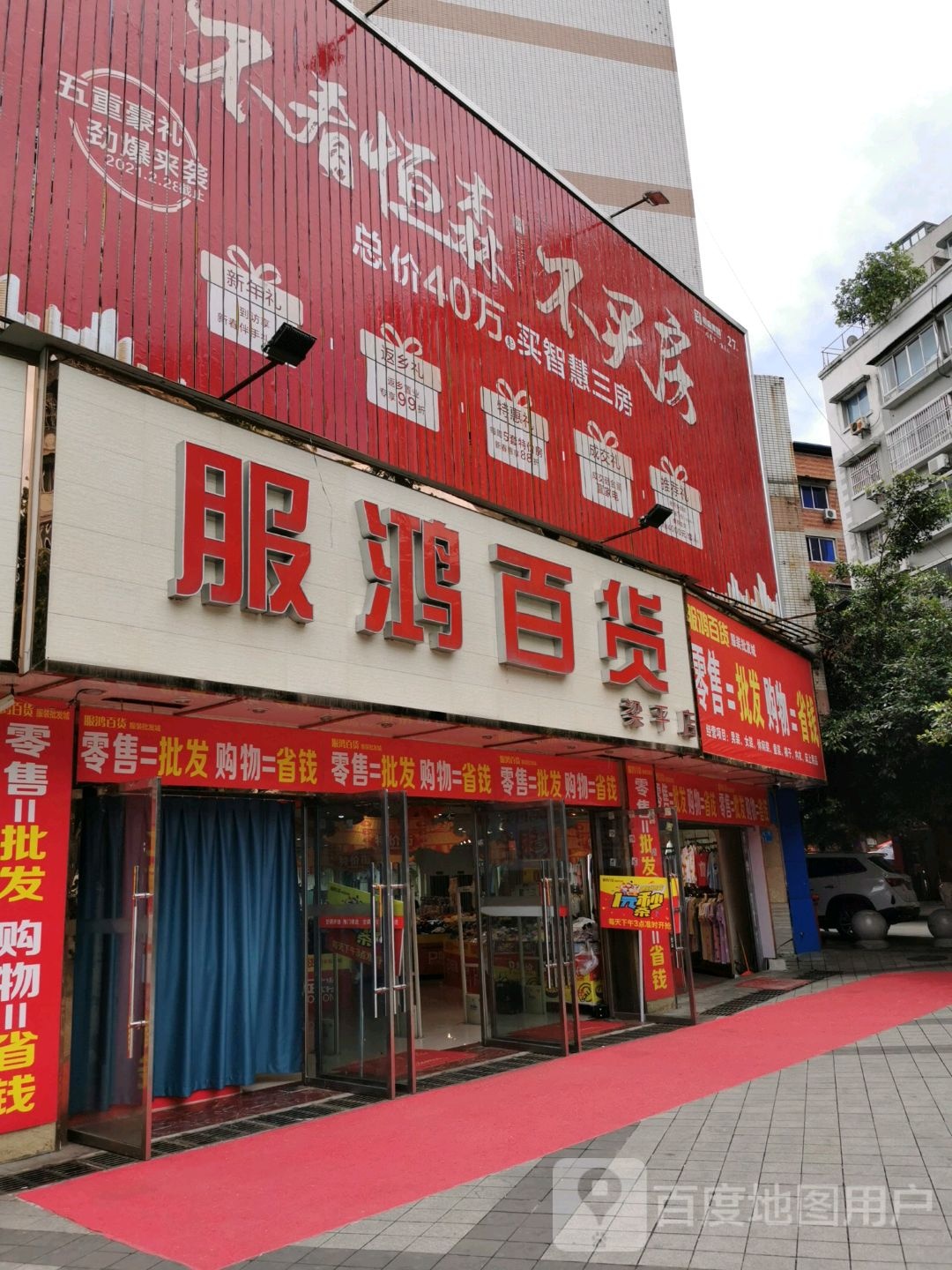 服鸿百货(育英街店)