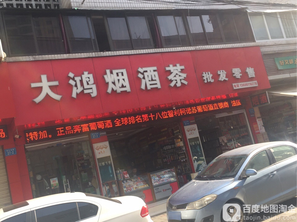 大鸿烟酒茶批发零售(长虹大道中段124号院店)