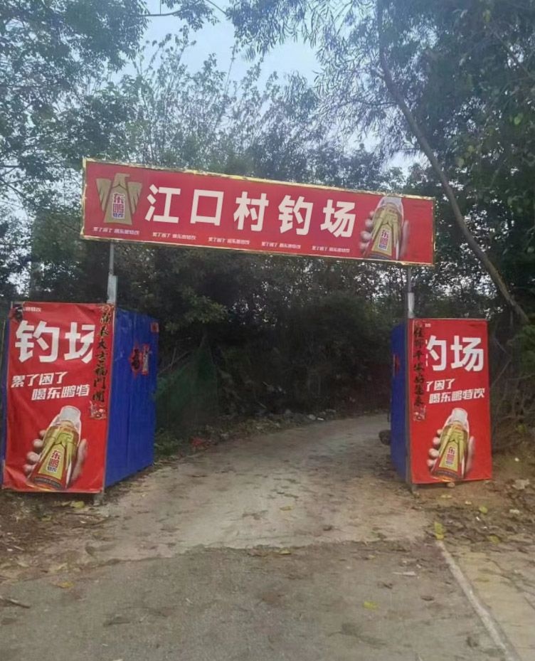 江口村钓场