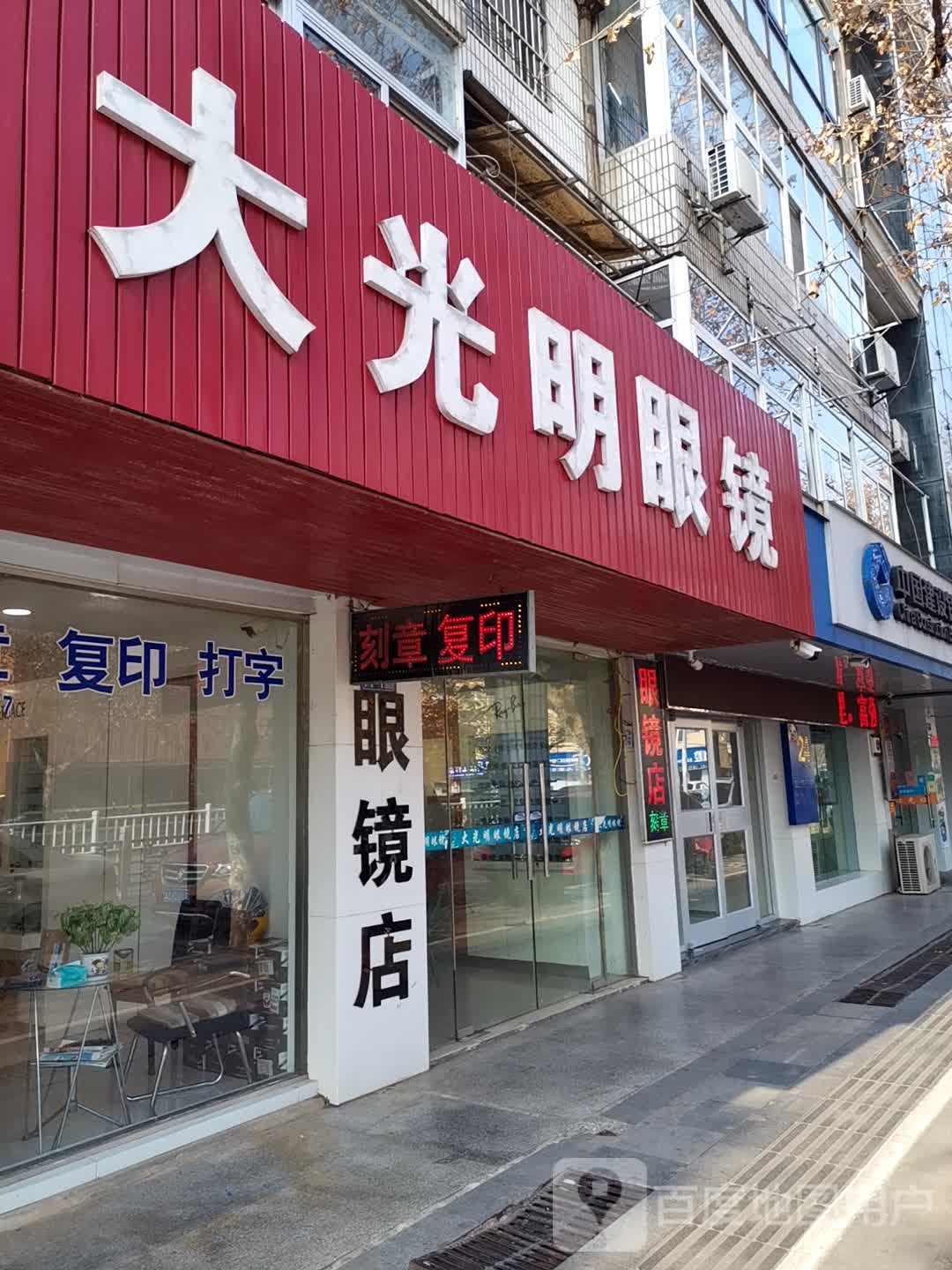 大光明眼镜(阜东中路店)