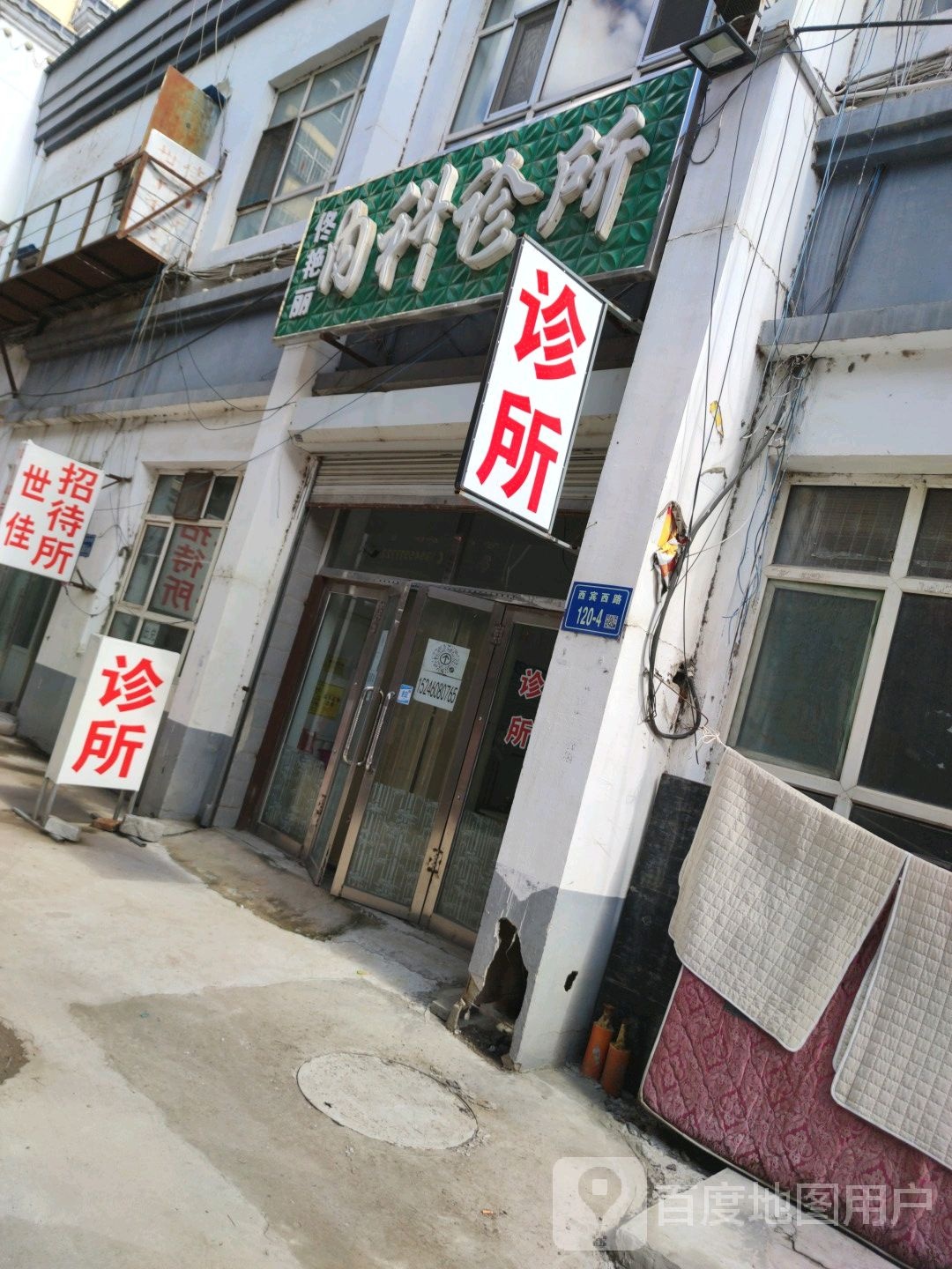佟艳丽内科诊所