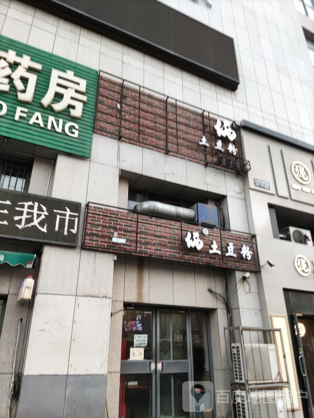 两土豆粉(中华路店)