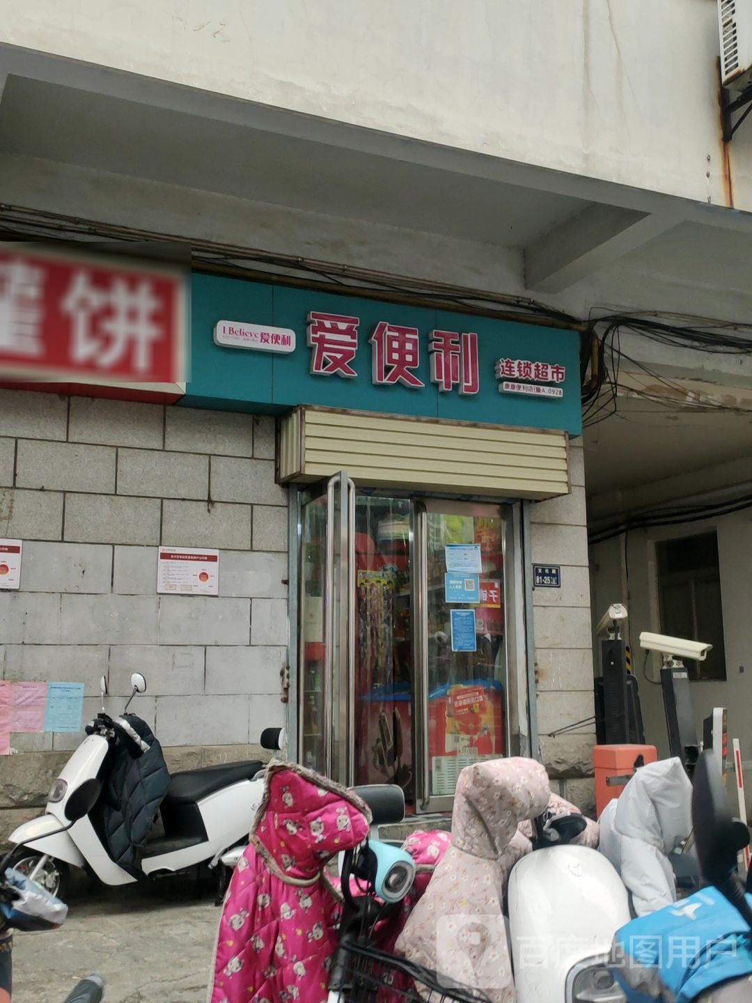 爱便利连锁超市(煤炭北街店)