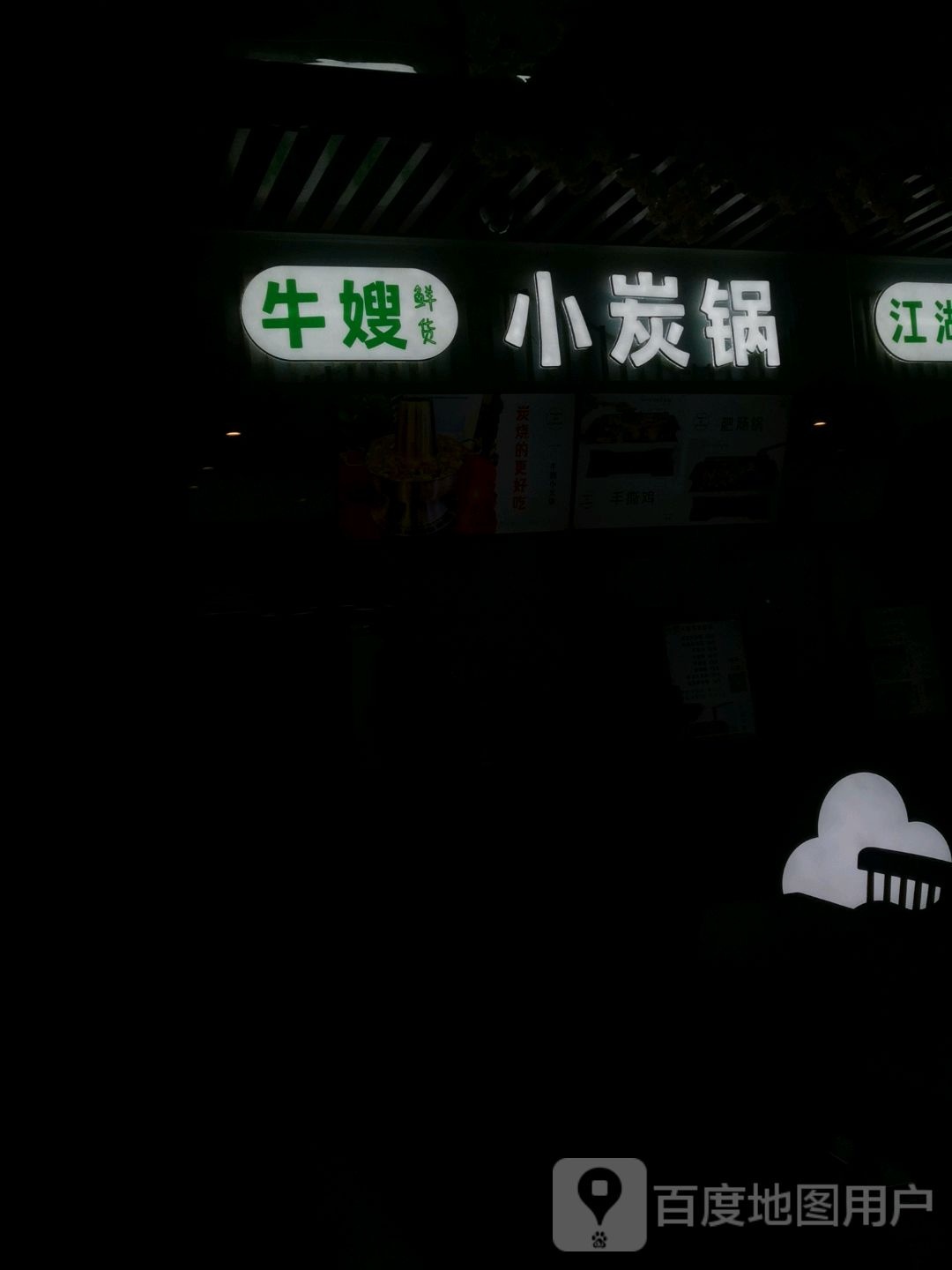 牛嫂炭烧小huo锅(金鹏琅琊玖玖广场店)