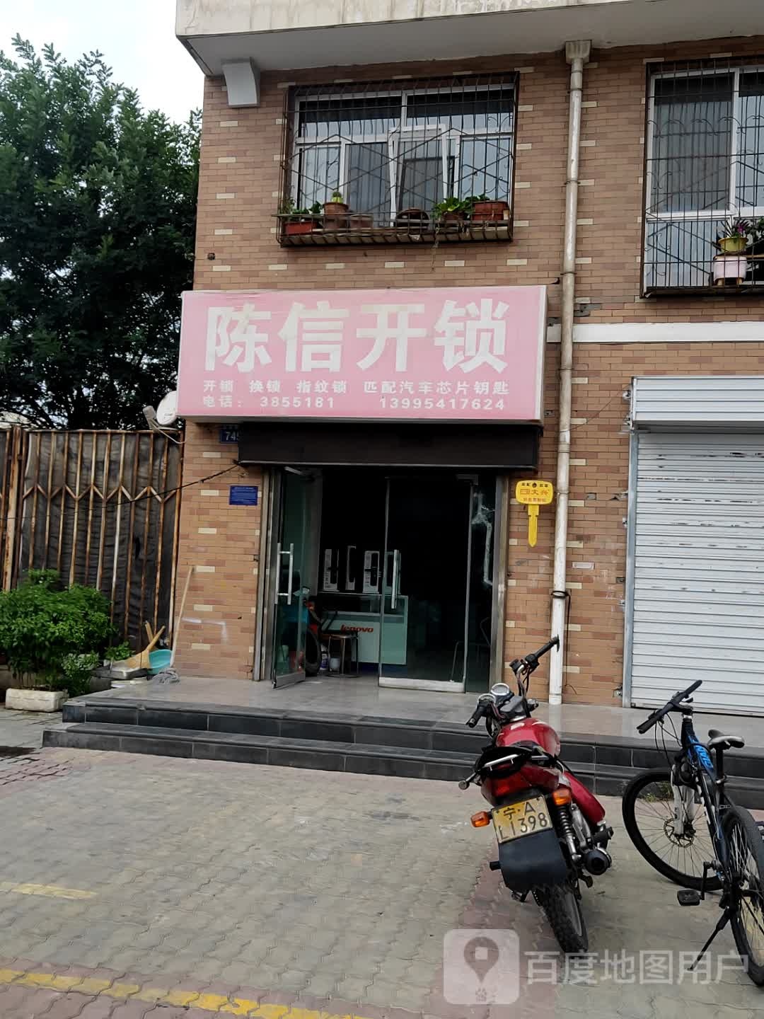 陈信开锁