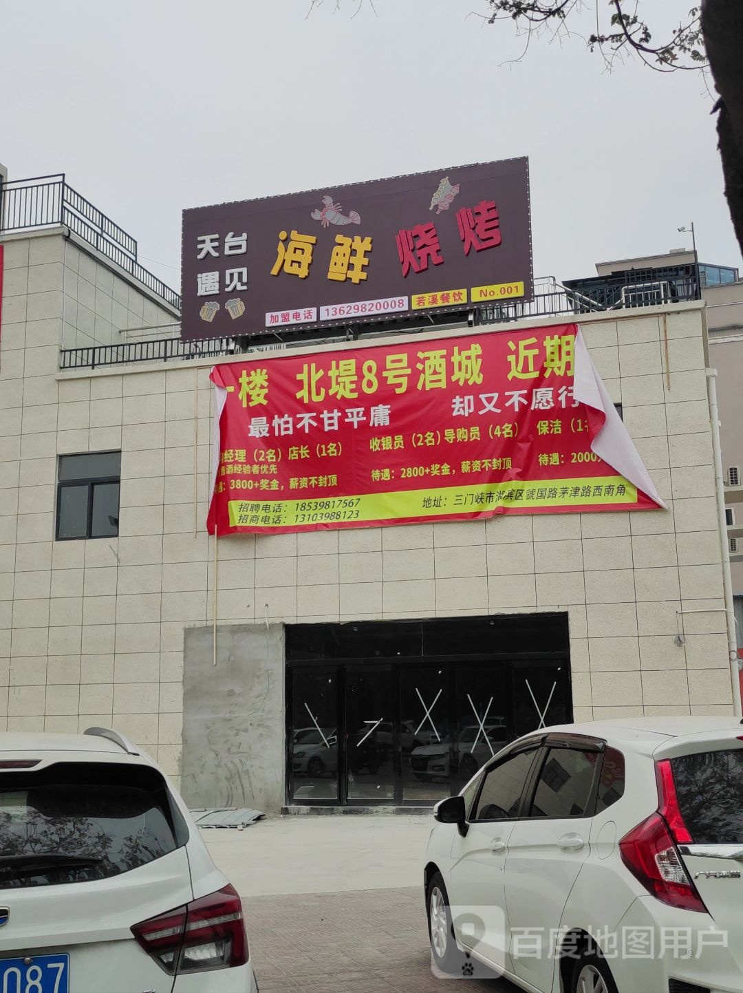 天台遇见海烧烤烤