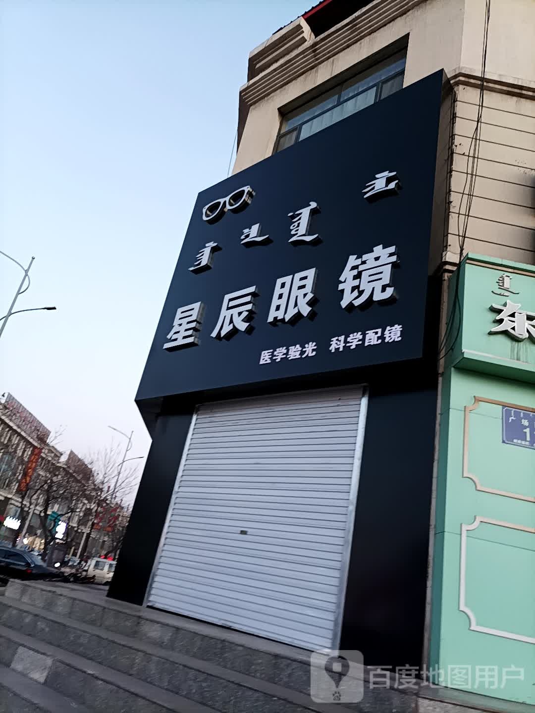 星辰眼镜(广场路店)