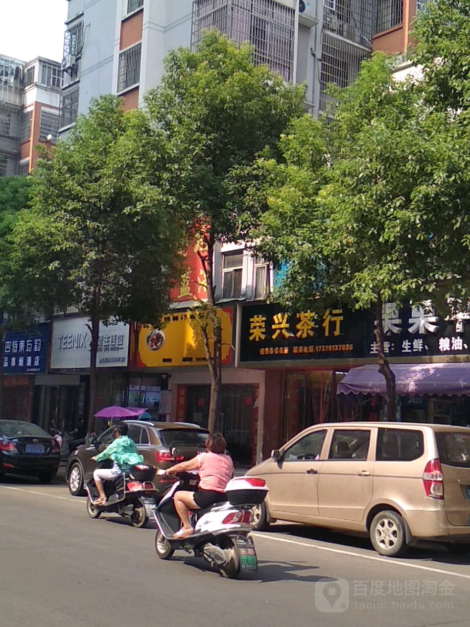 荣兴茶行(金都路店)