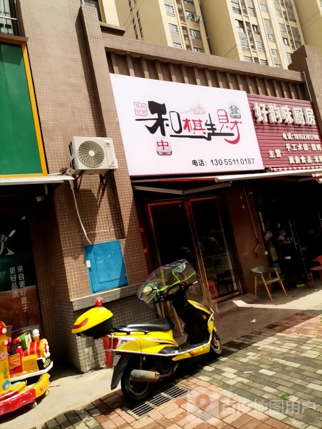 和棋生财(丁山路店)