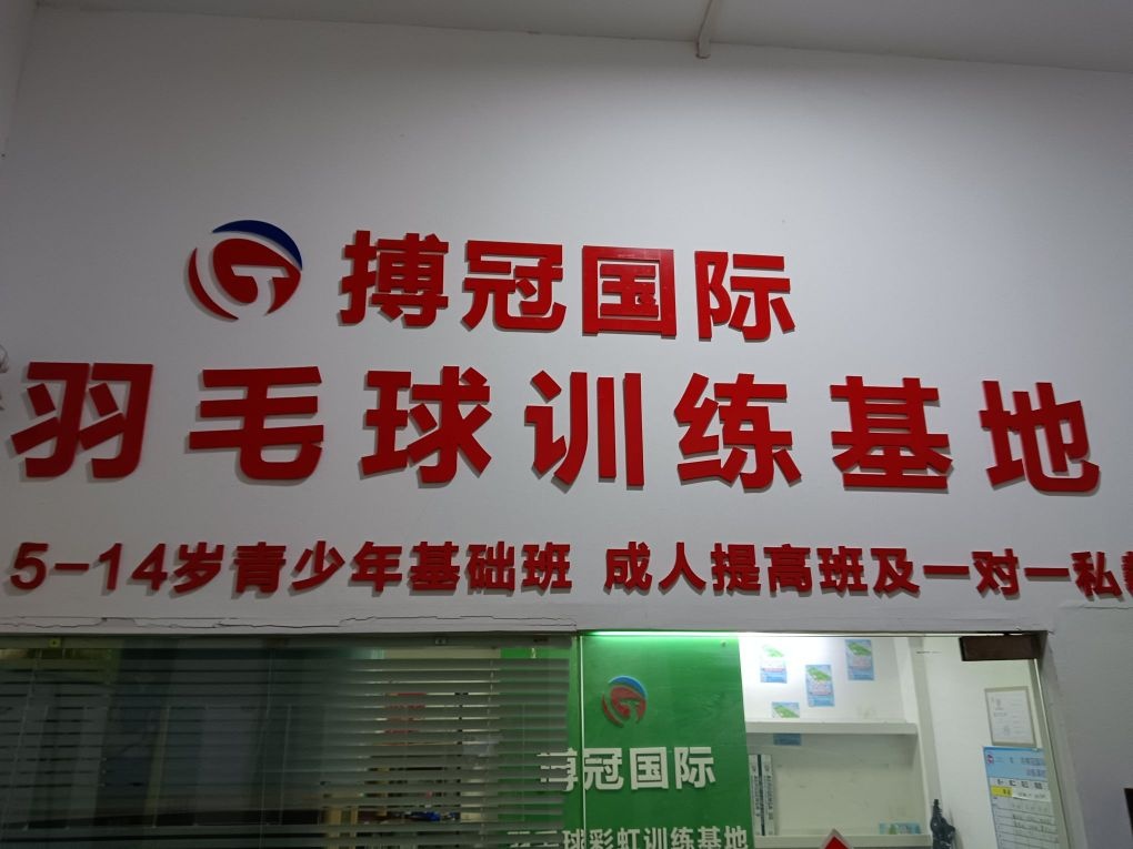 咸阳搏冠羽毛球(彩虹体育馆)