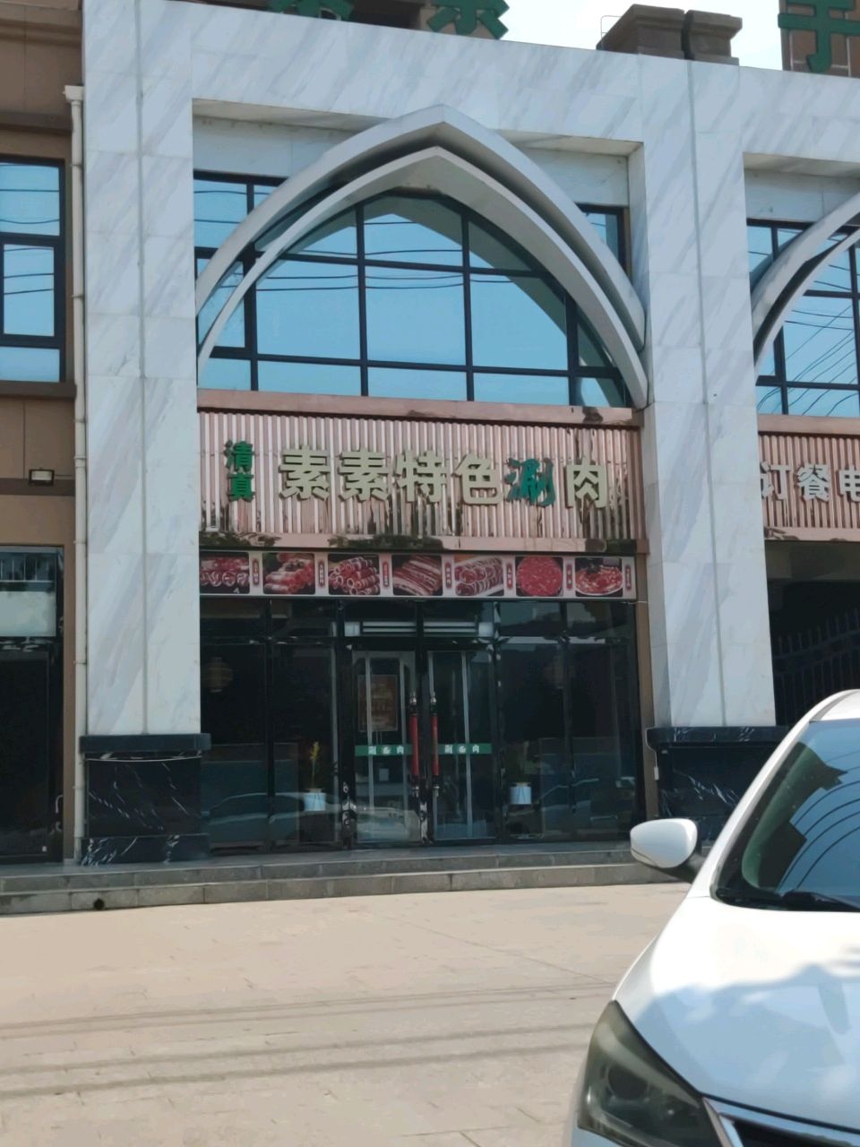 清真素素特色涮肉