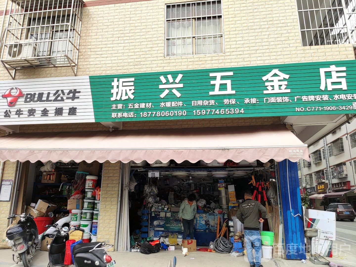 振兴五金店(心圩路店)