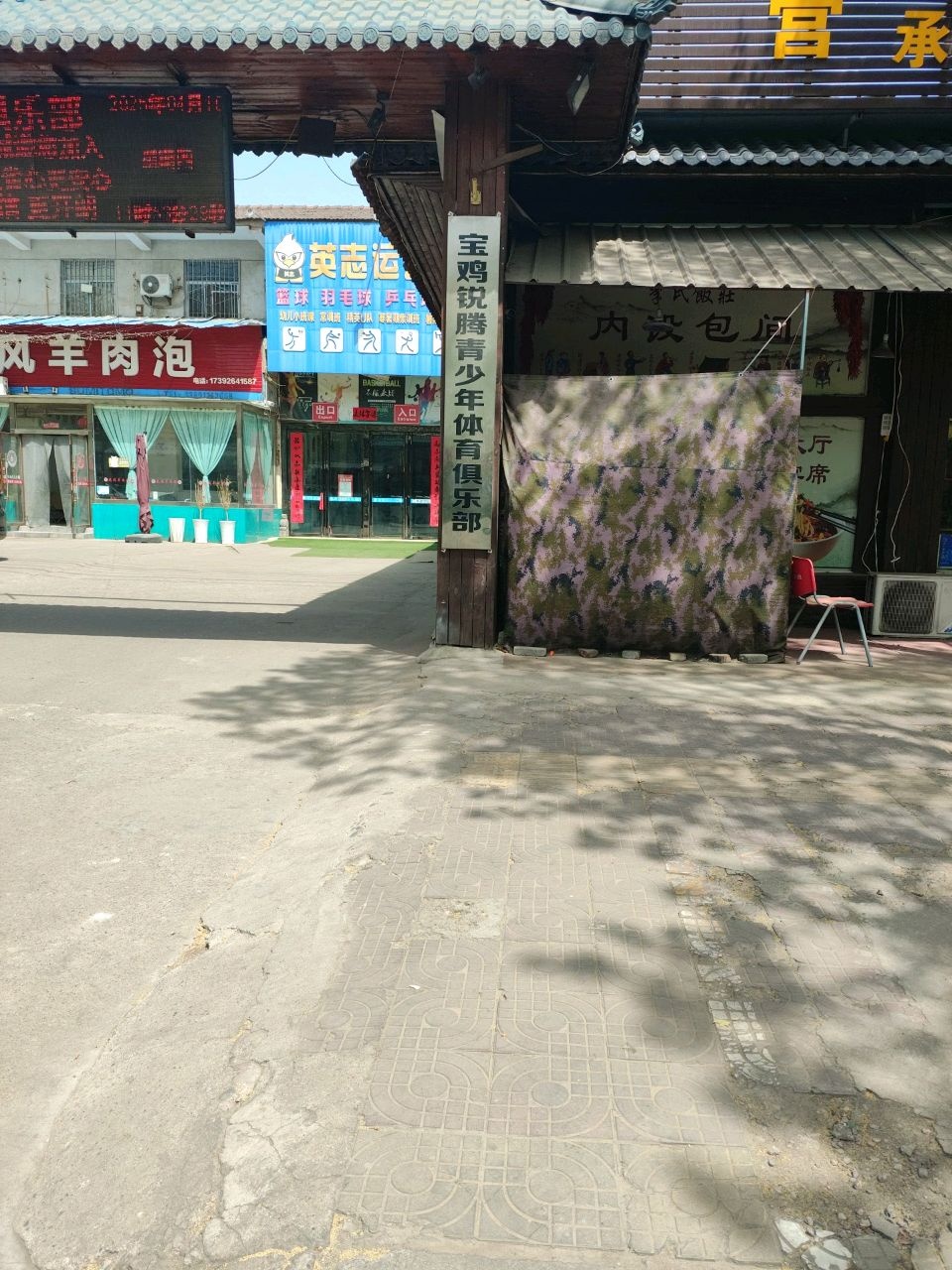 宝鸡锐腾青少年体育俱乐部
