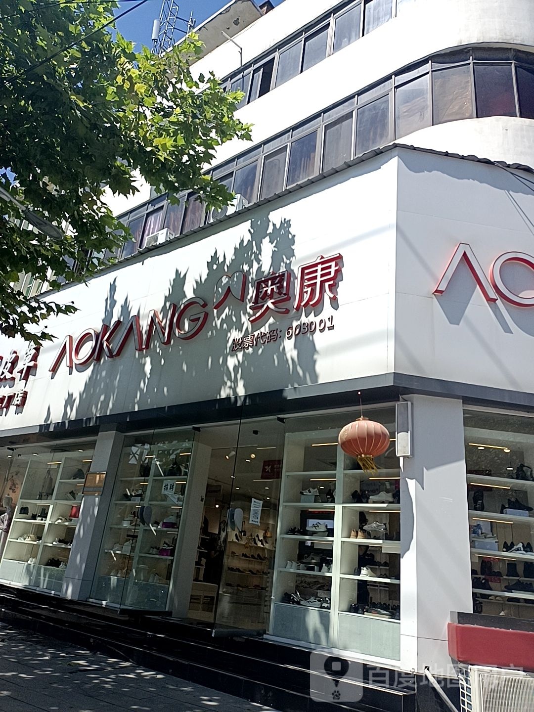 镇平县奥康(府前街店)