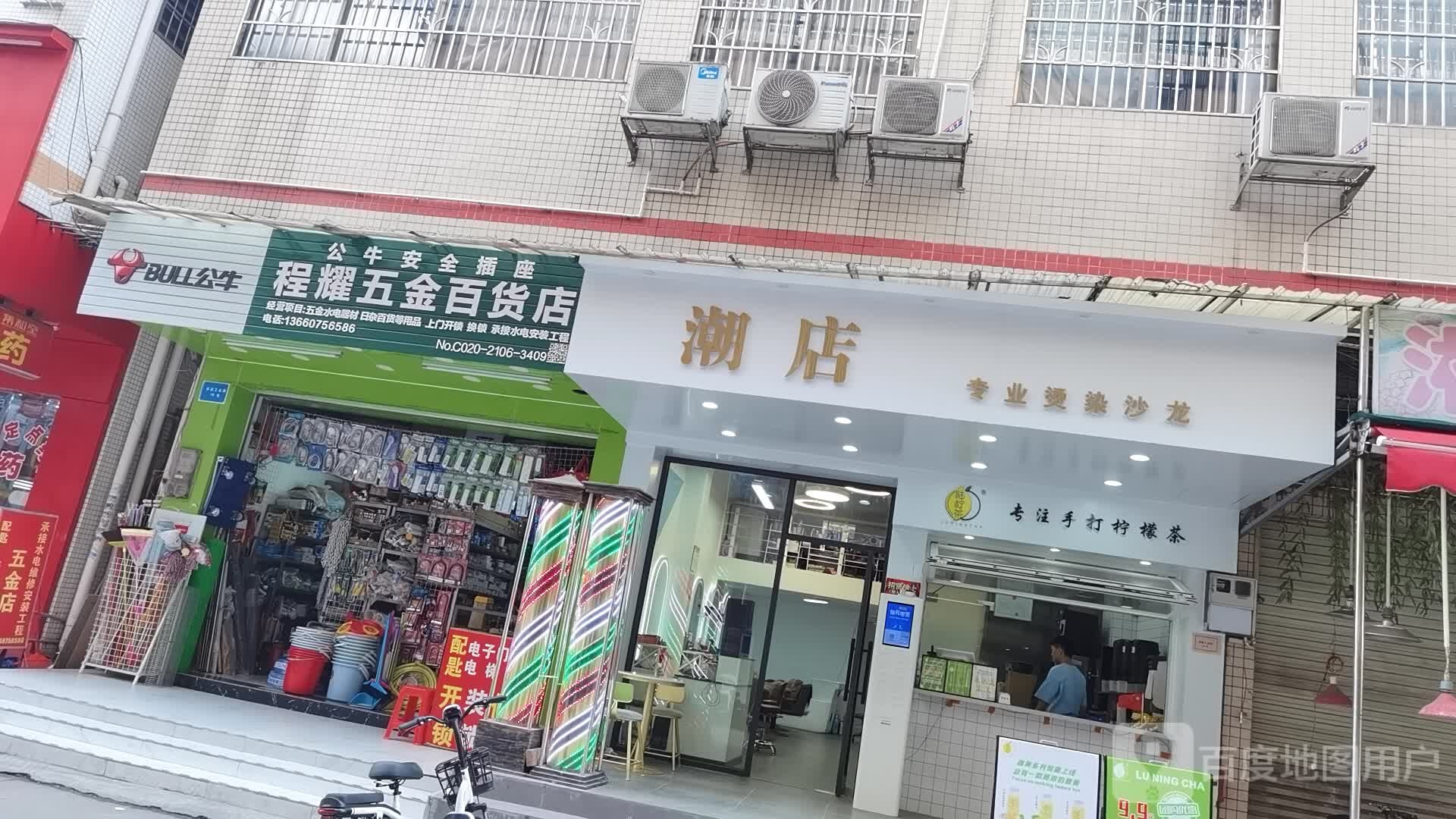 程耀五金百货店
