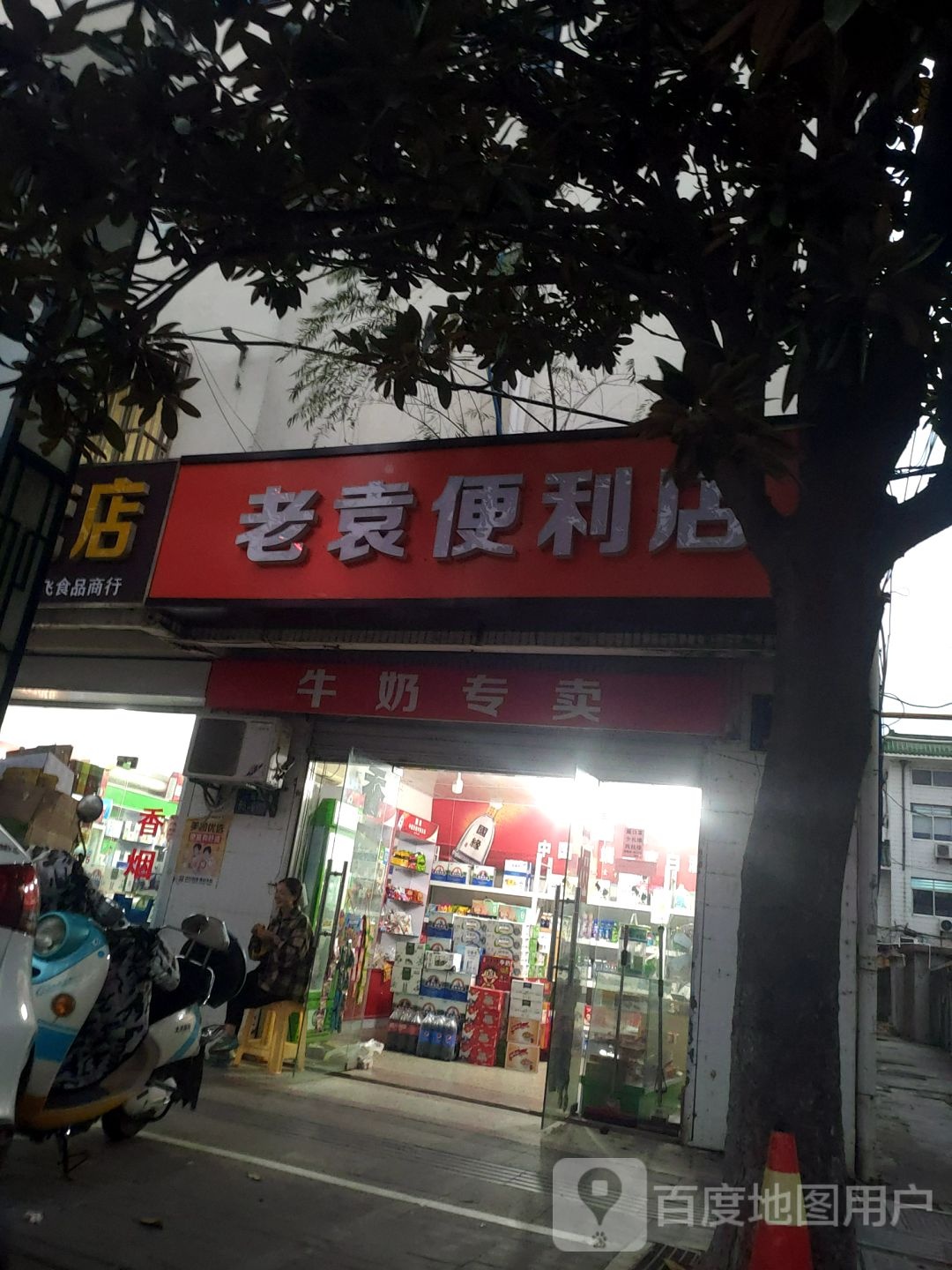 老袁便利店