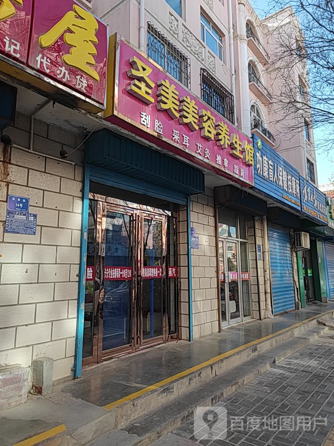 圣美美容养身馆(谷香巷店)