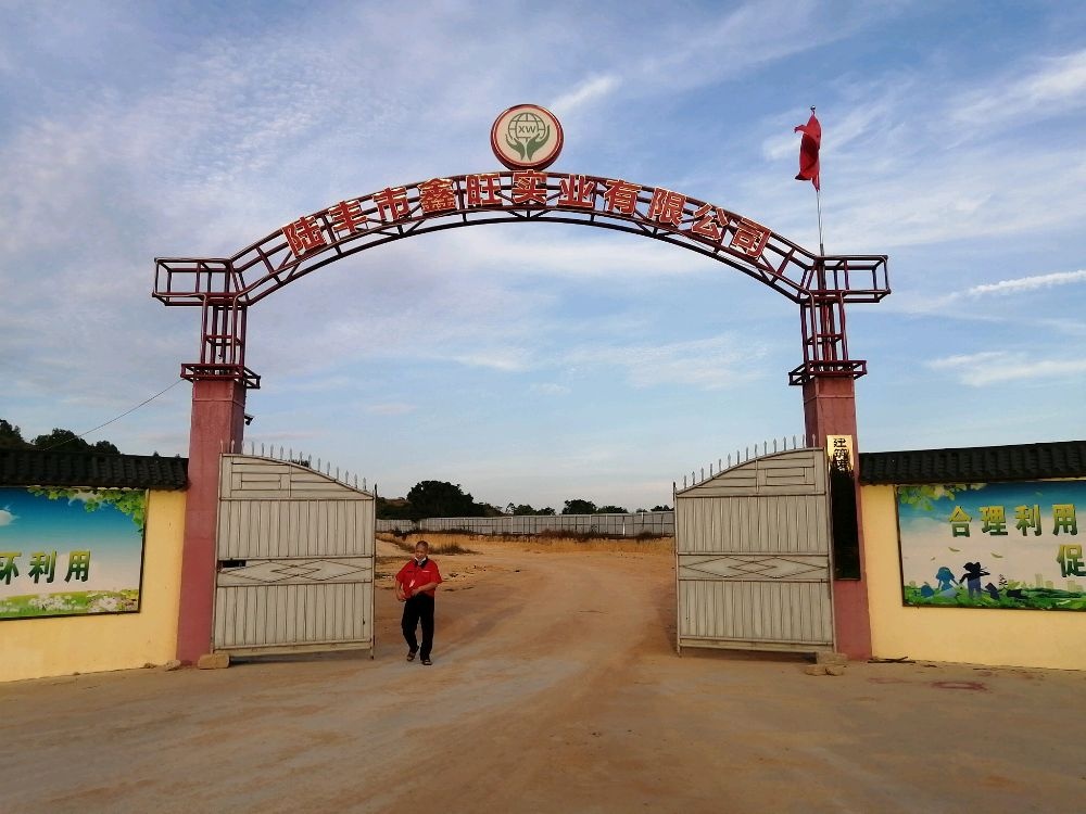 陆丰市鑫旺建筑垃圾回收综合处理厂