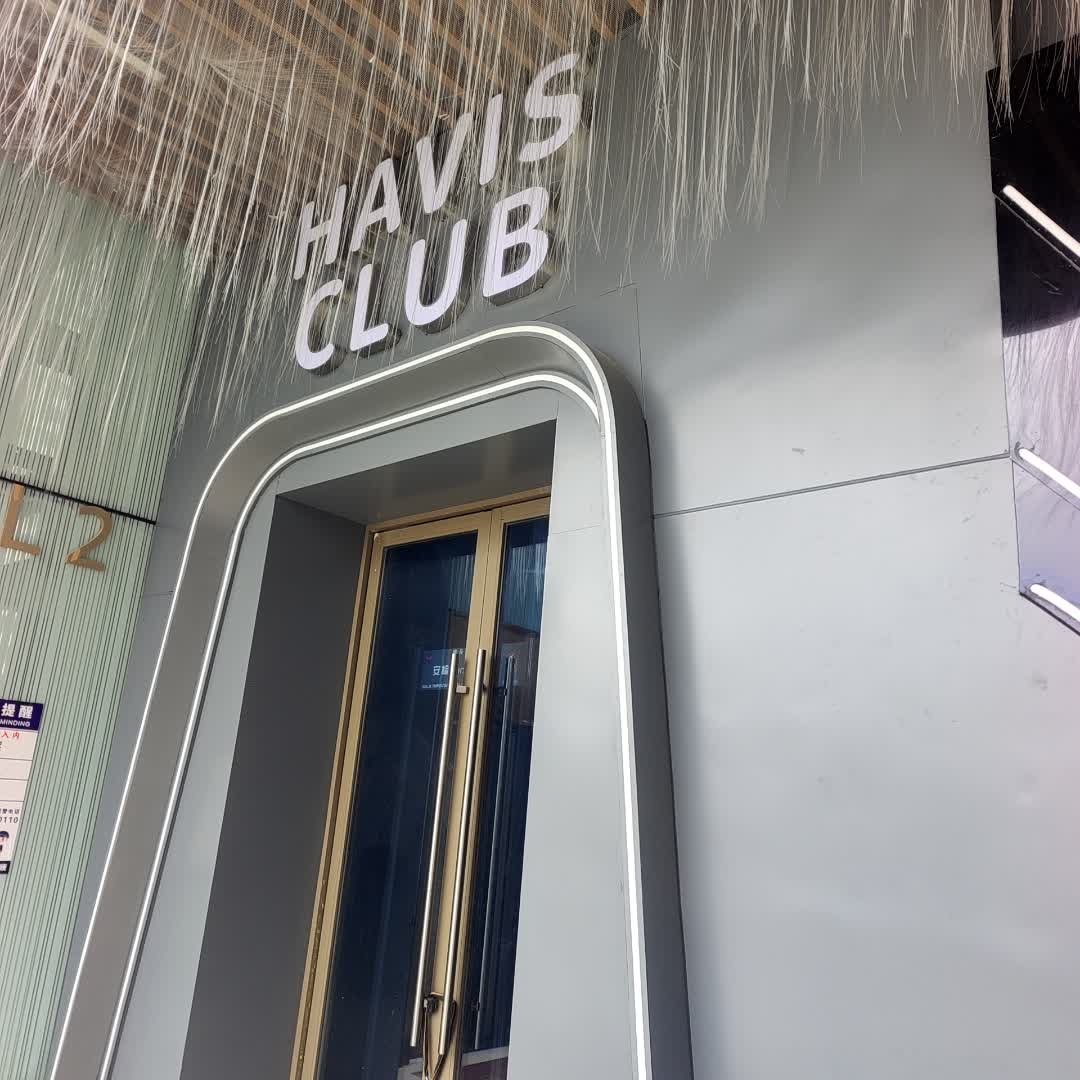 海威斯club酒吧(娄底吾悦店)