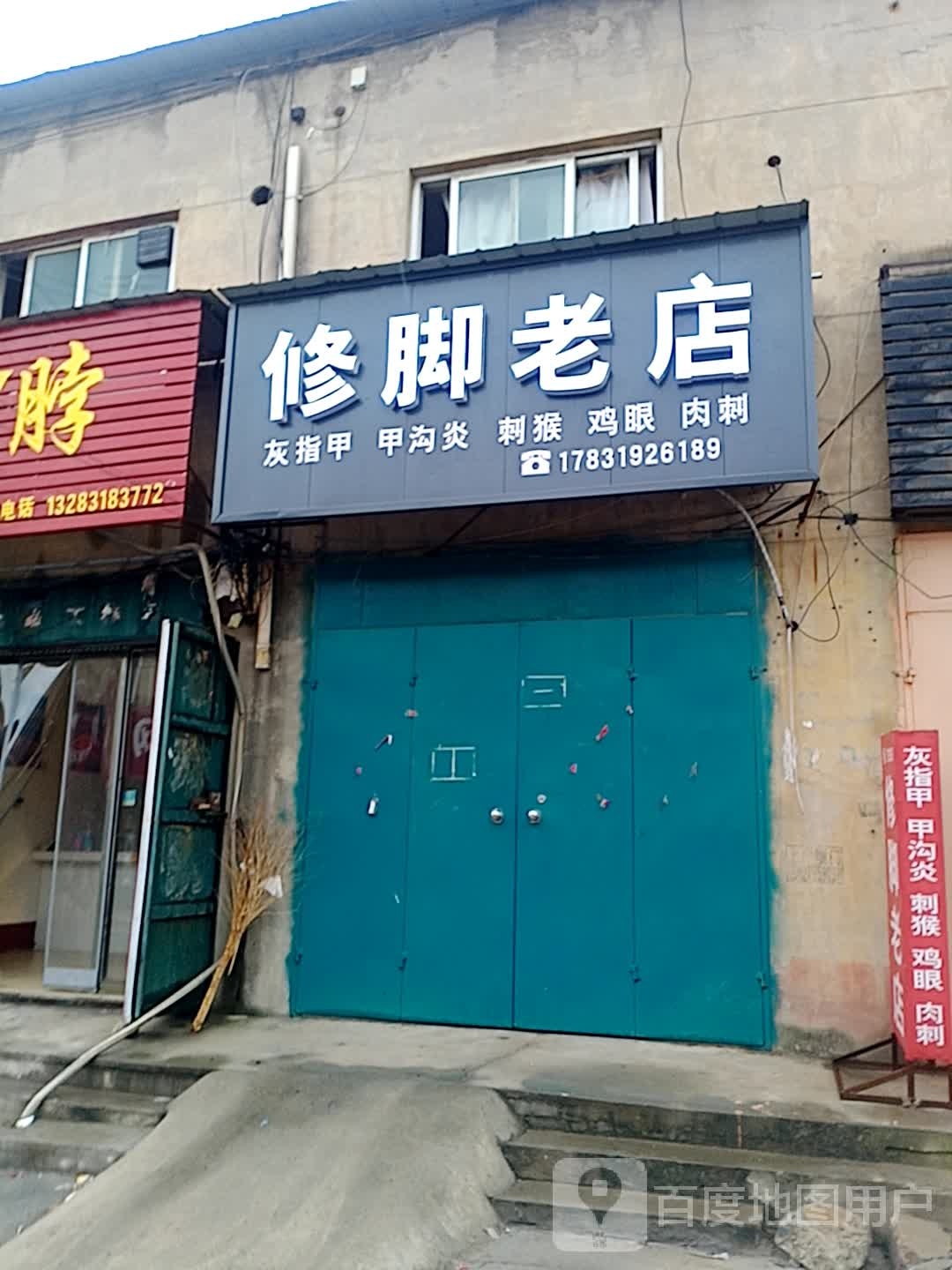 修脚老店