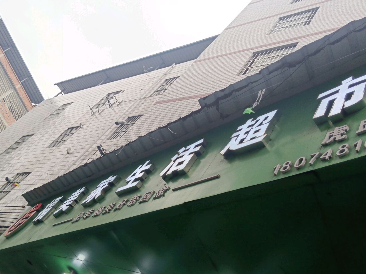 福美家生活超市(虎邱店)