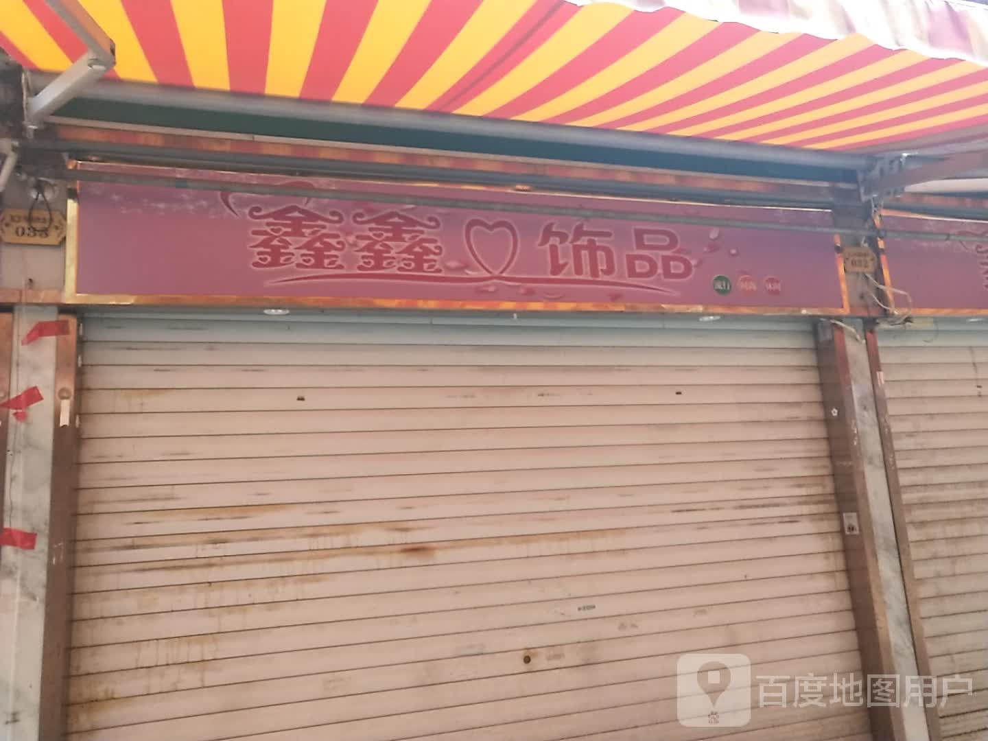 鑫鑫饰品(大洋奥特莱斯店)
