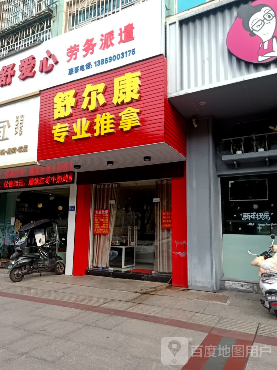 舒尔康专业推拿(绿茵花园店)