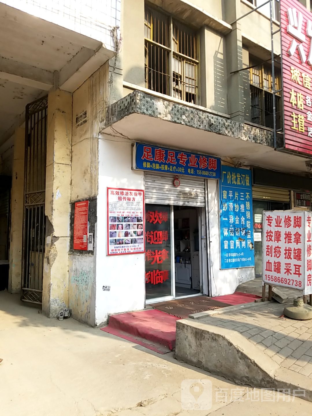 足康足专业修脚