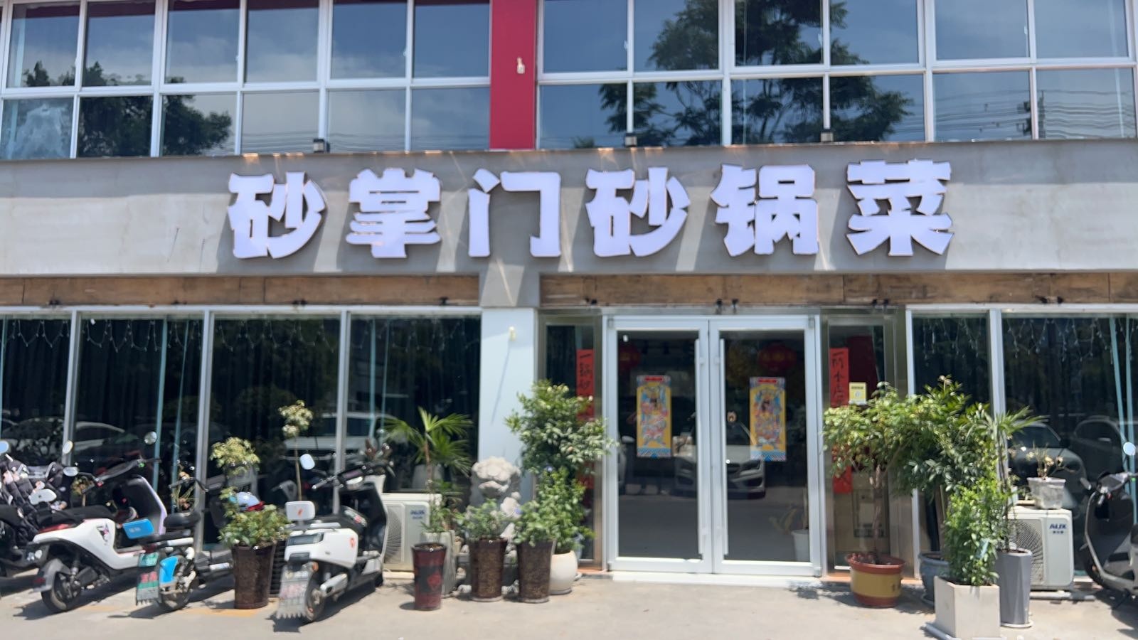 砂掌门砂锅菜(发展之旅店)