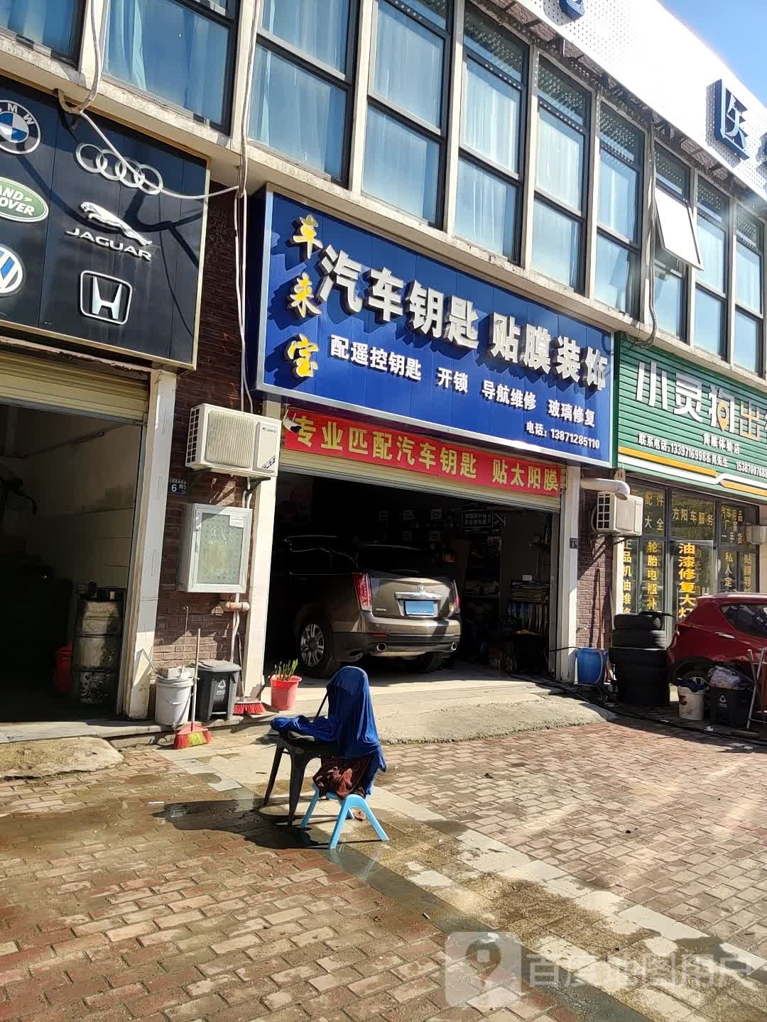 车来宝汽车钥匙贴膜装饰