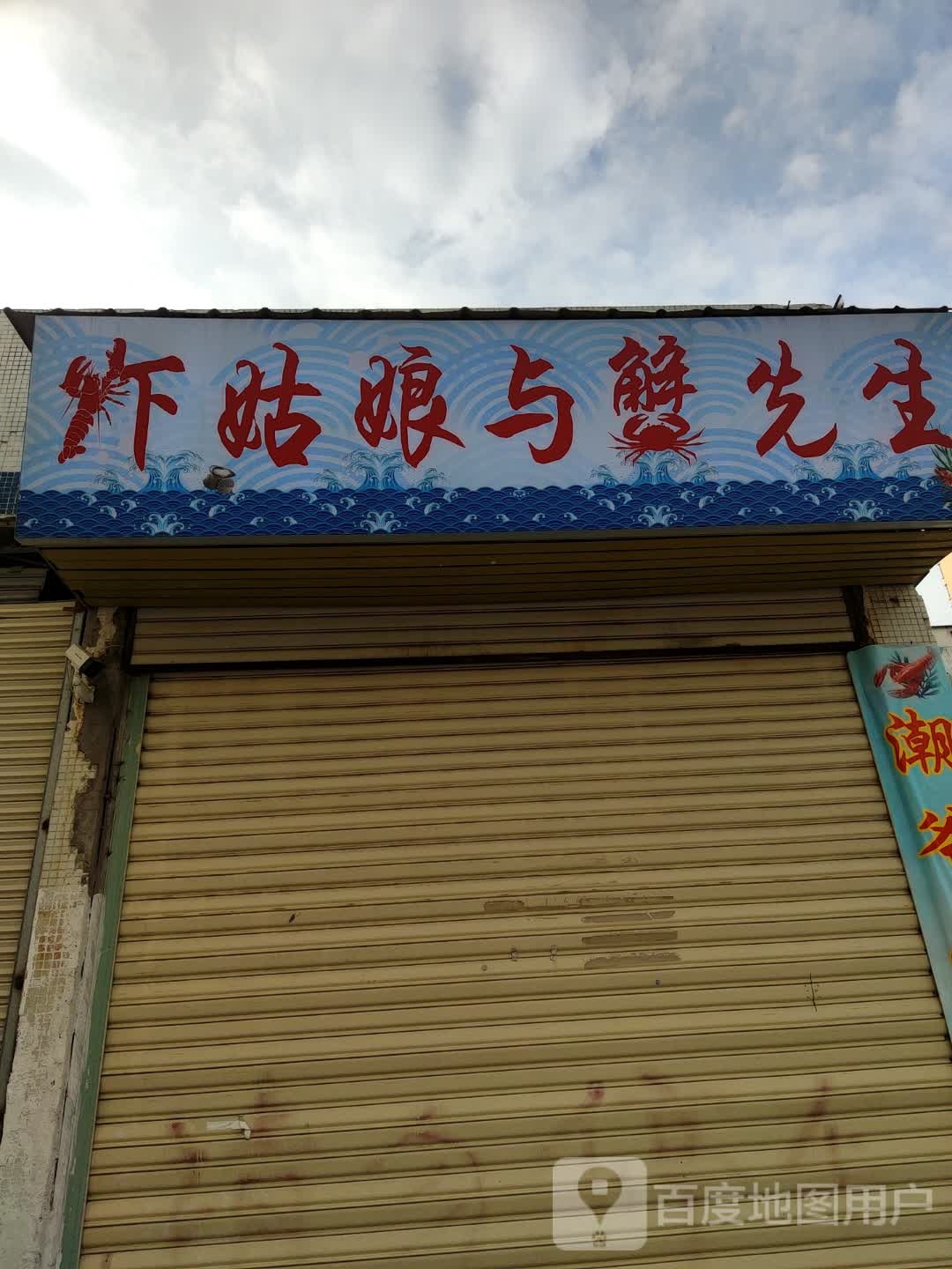 虾姑娘与蟹先生