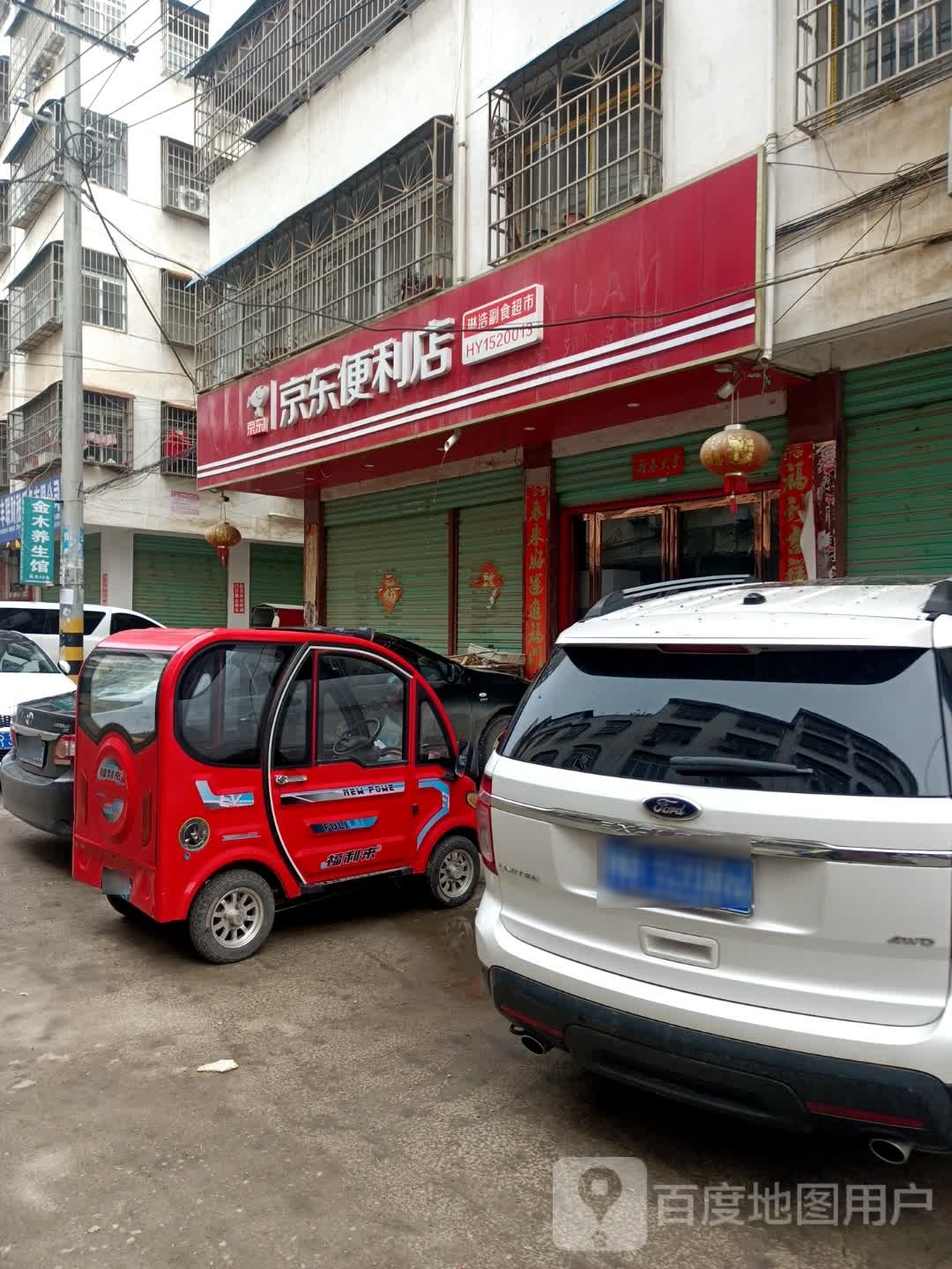 邓州市京东便利店(新华路店)