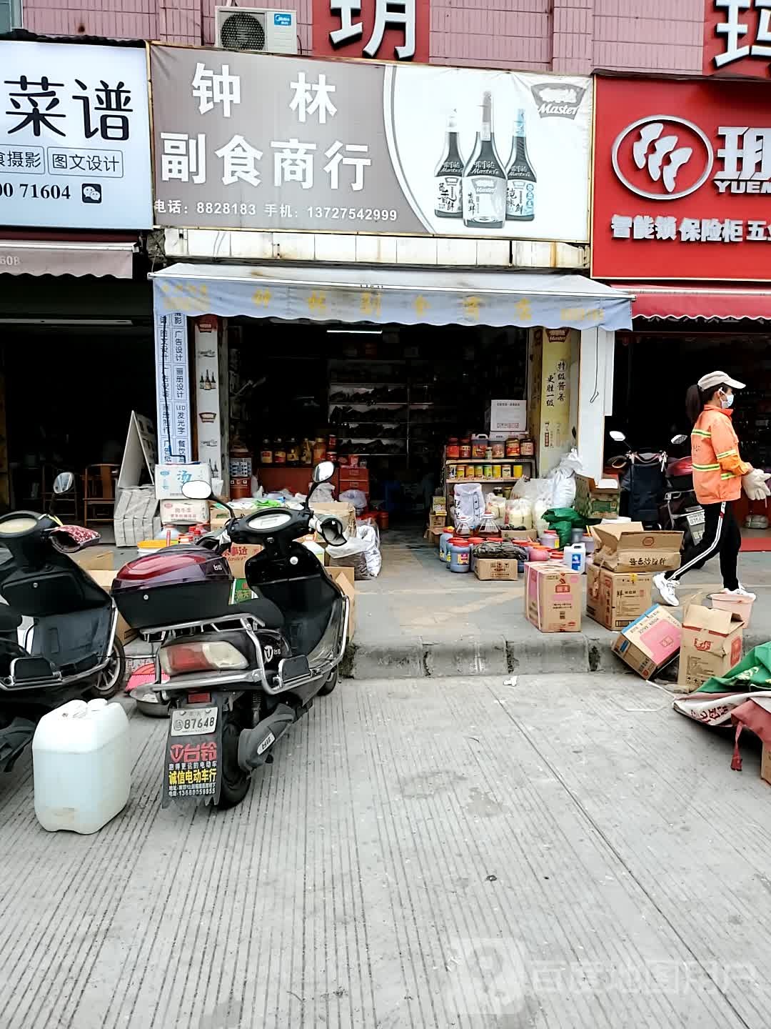 钟林副食商约