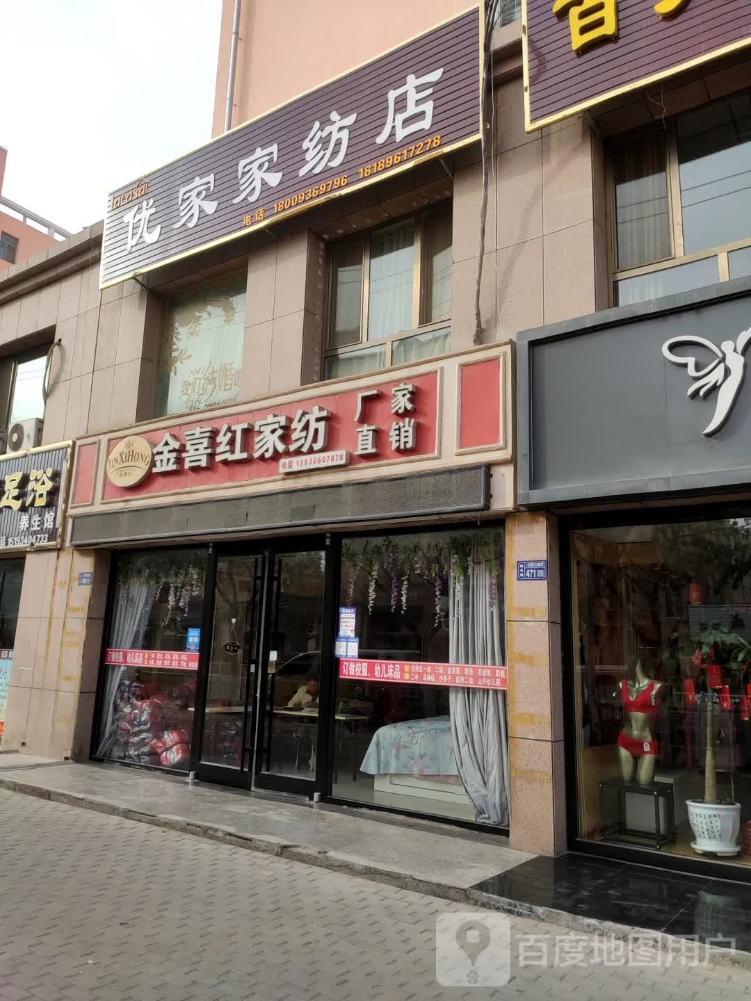 优家家纺店