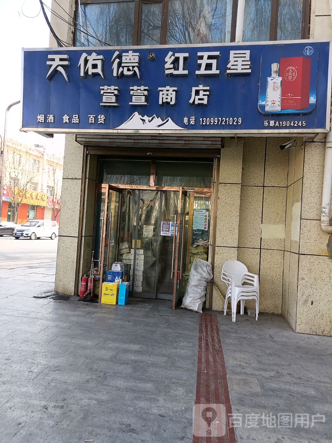 悬萱商店