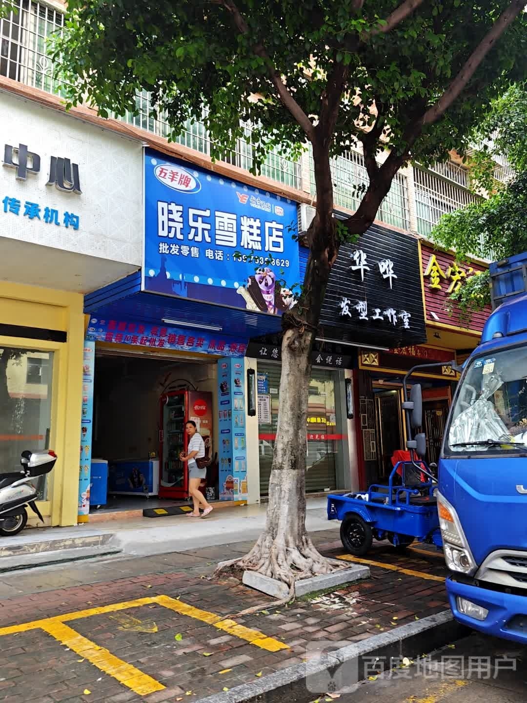 晓宝雪糕店