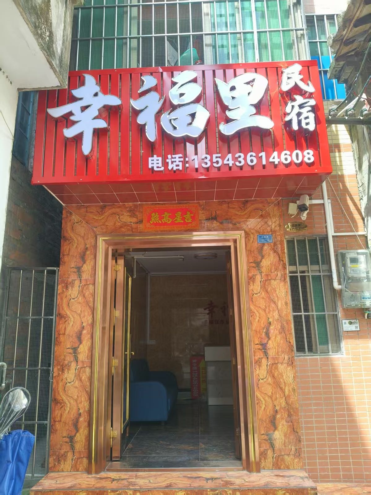 幸福里民宿(华盖步行街店)
