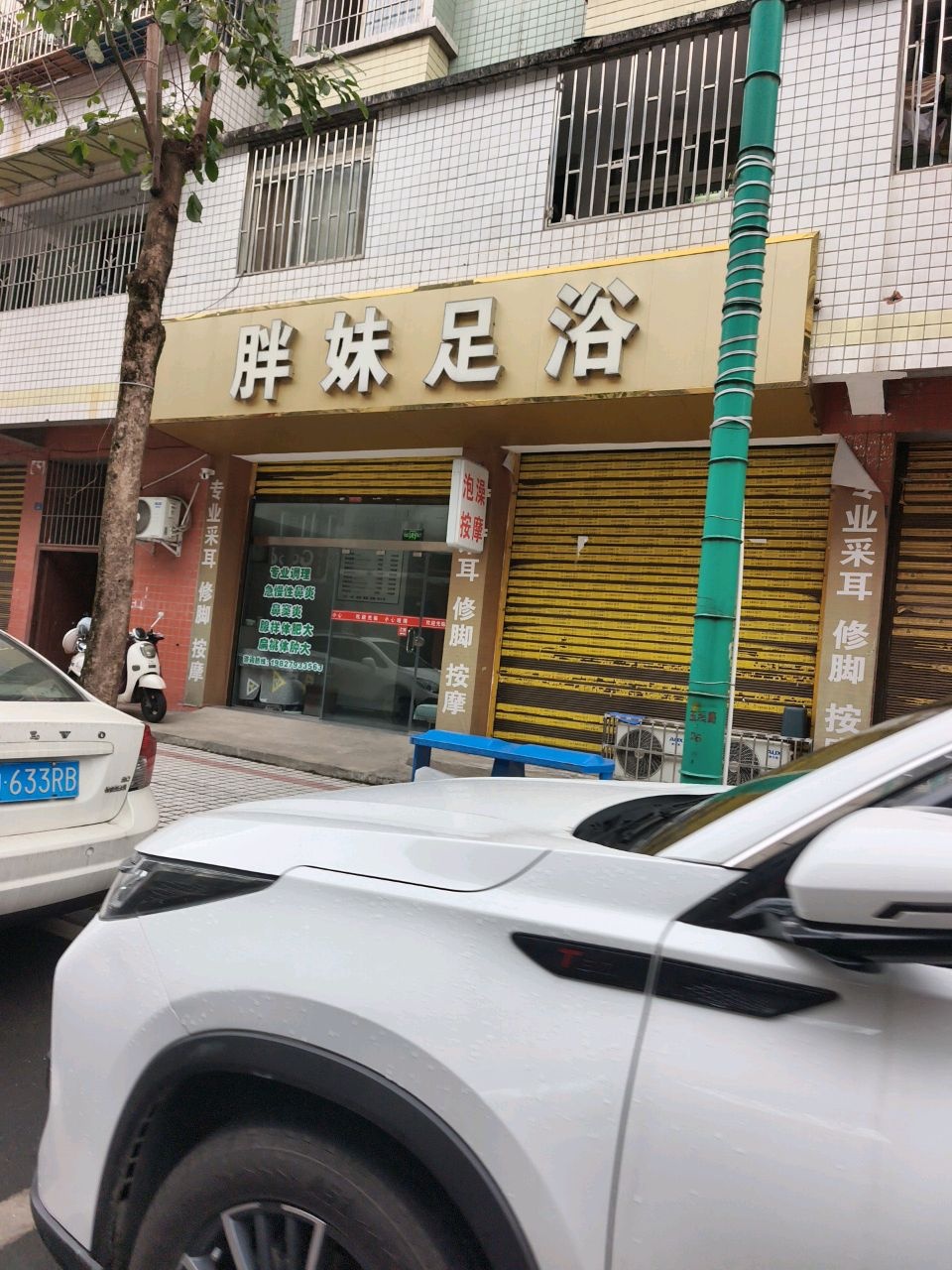 胖妹足浴