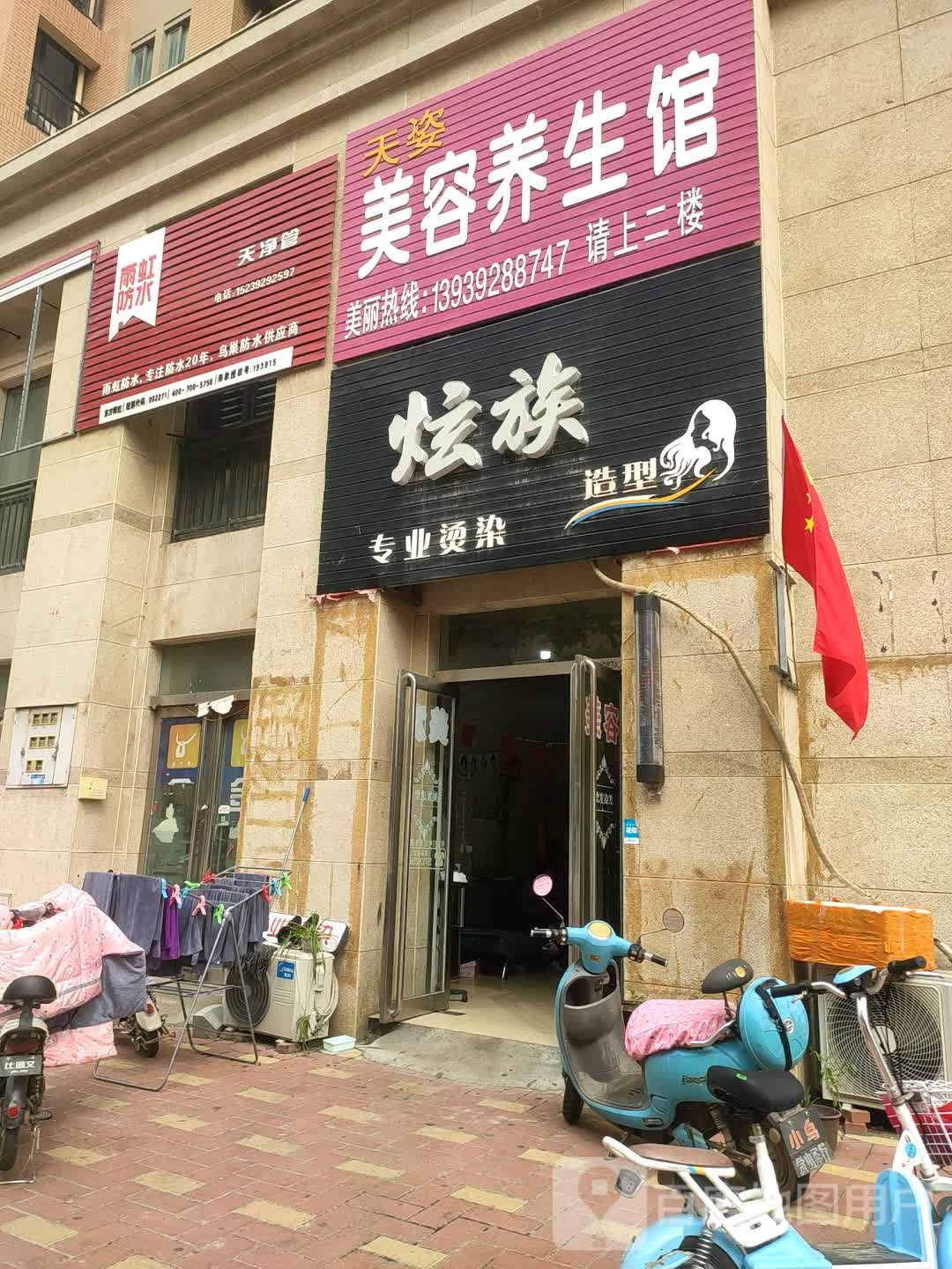 天姿美容养生馆