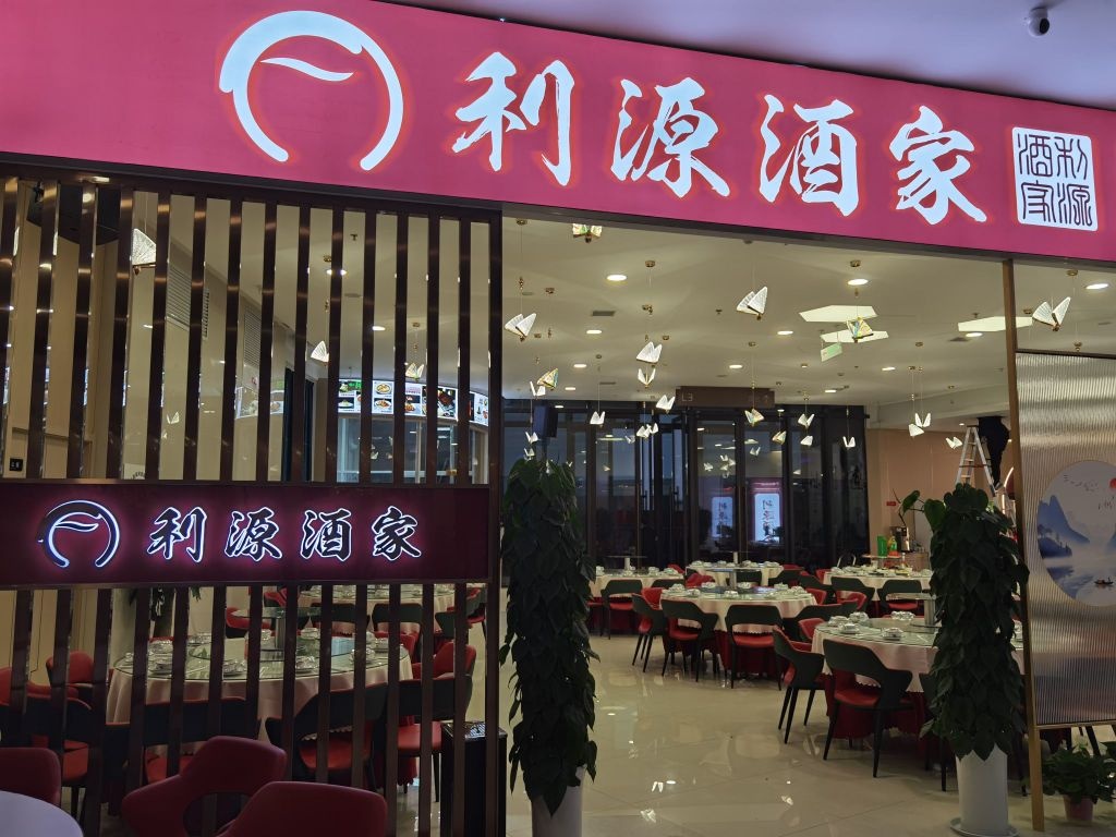 利源熙睐酒家(静安荟奥莱公园店)