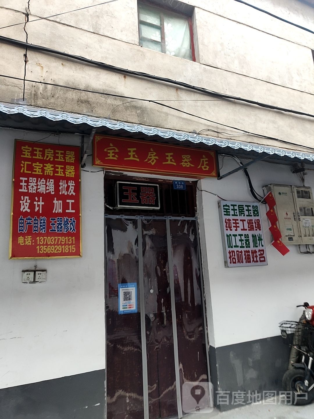 宝玉房玉器店