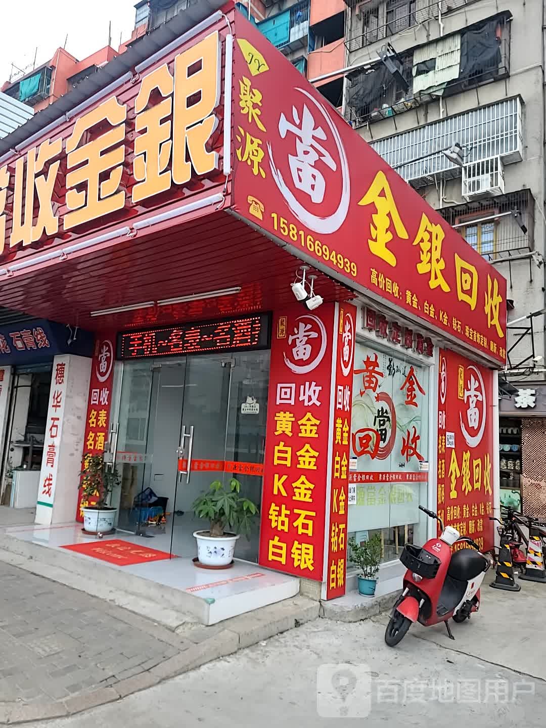金银回收店