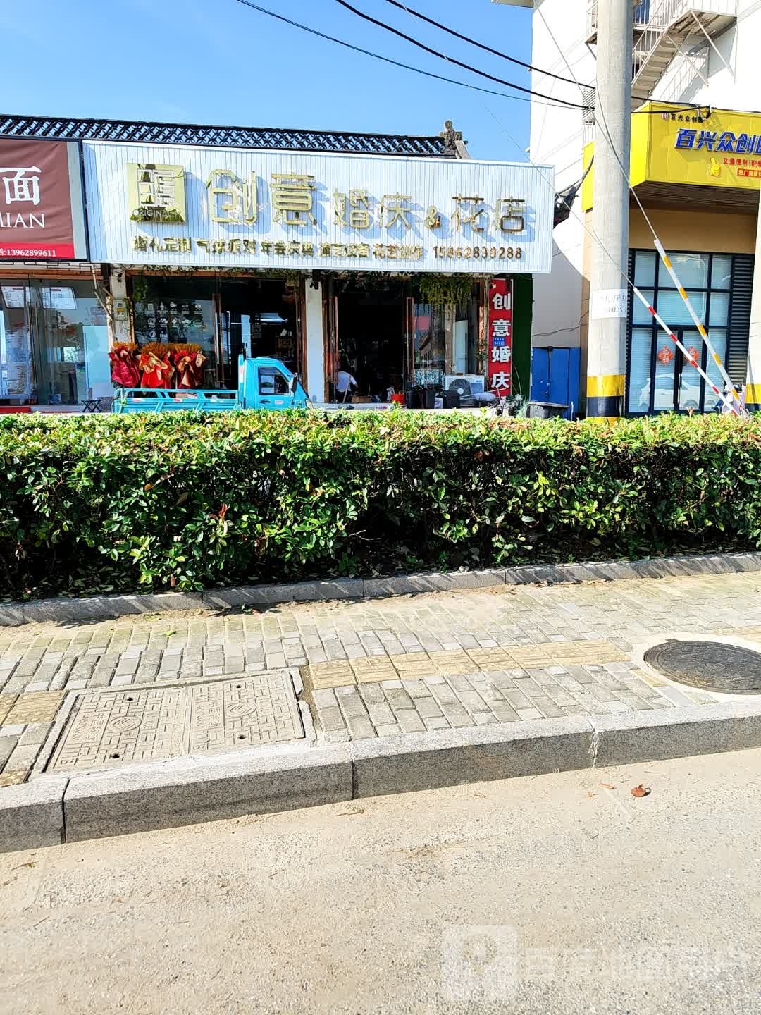 创意婚庆&花店