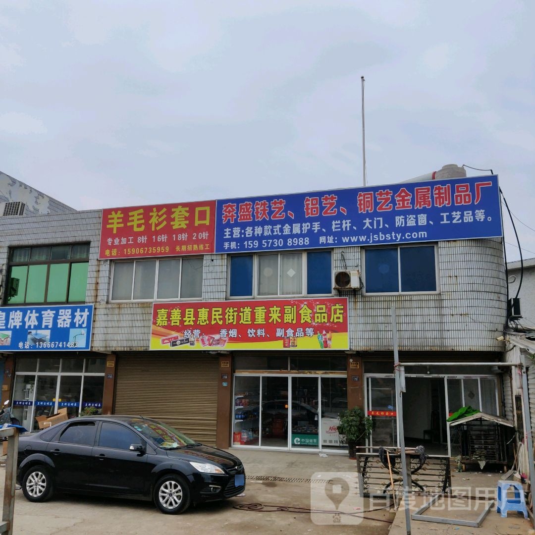 嘉善县惠民街道重来副食品店