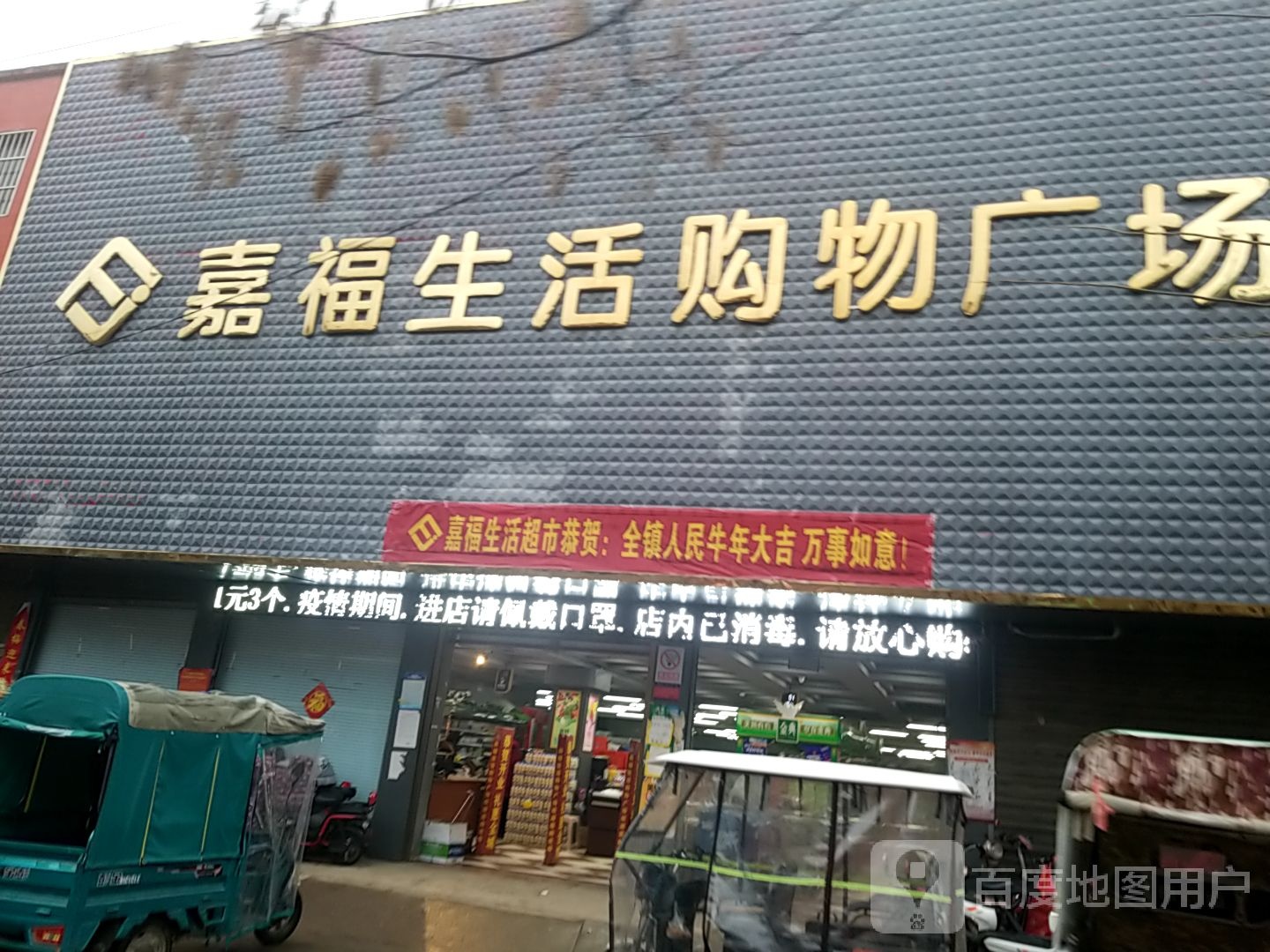 项城市三店镇嘉福生活购物广场