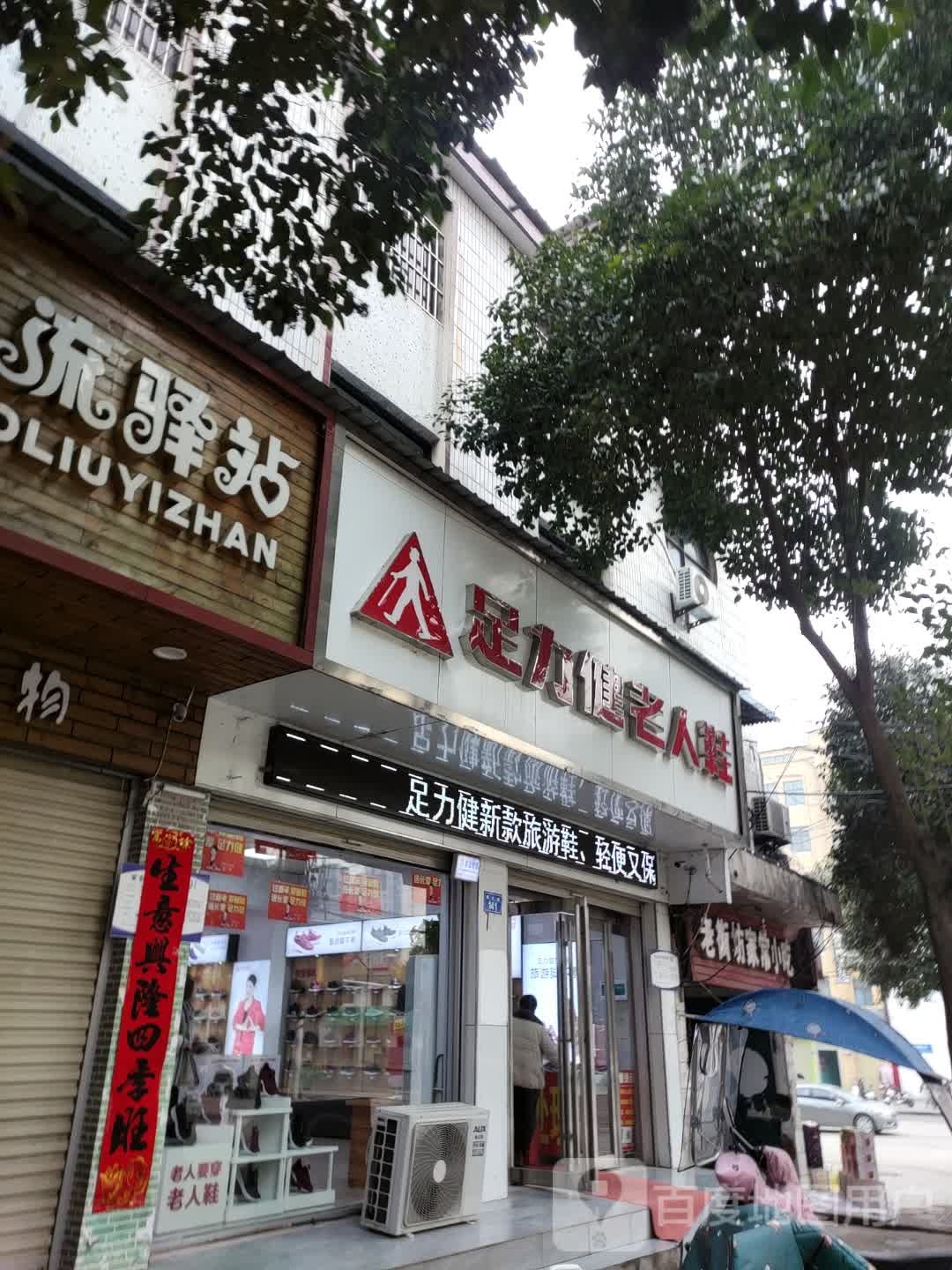 上蔡县足力健老人鞋(蔡都大道店)