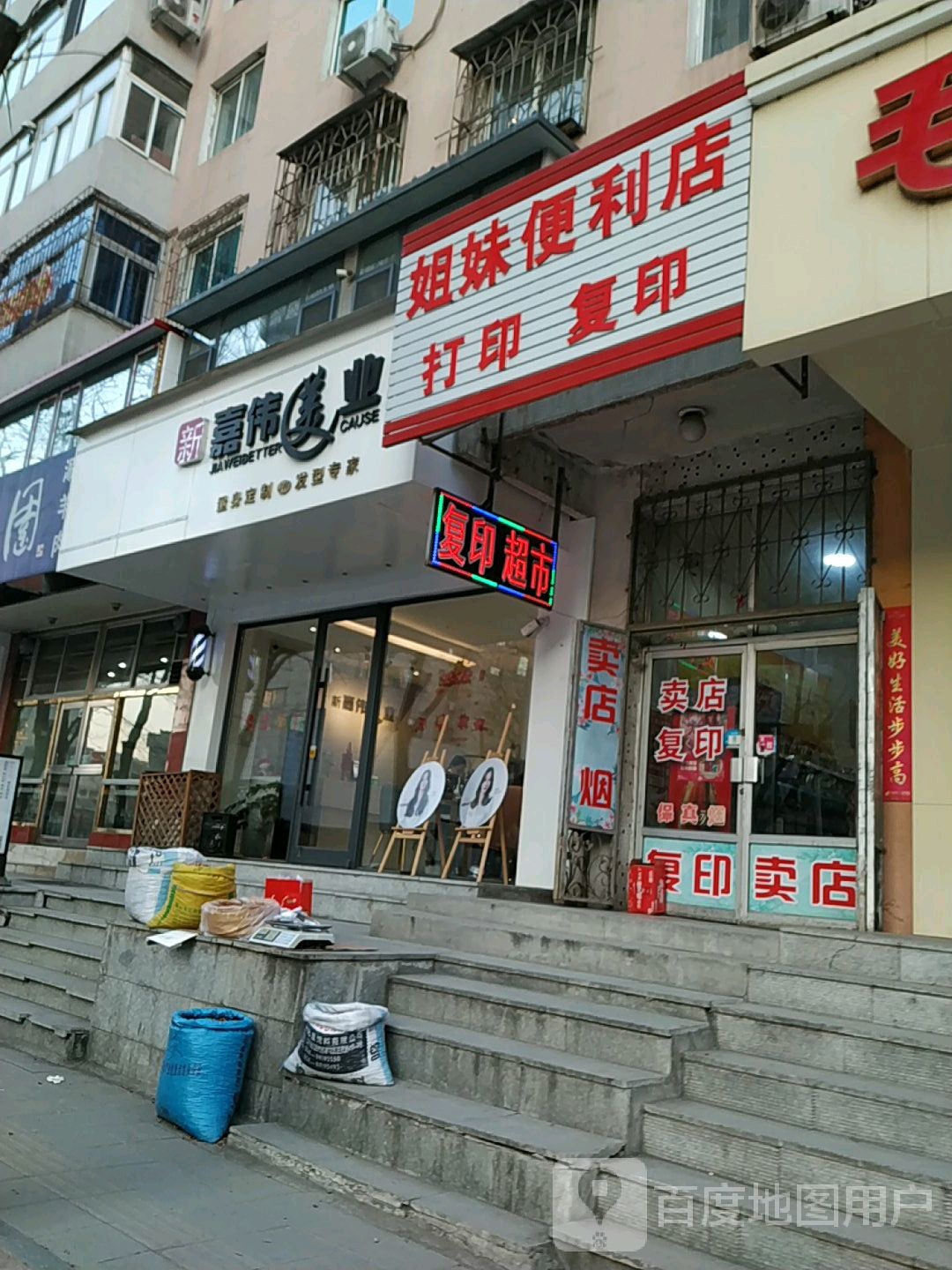 辛家伟美业(久红店)