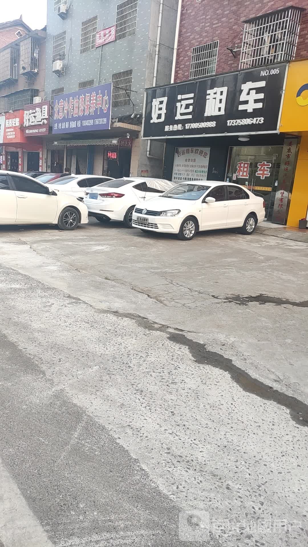 好运站租车(娄底店)